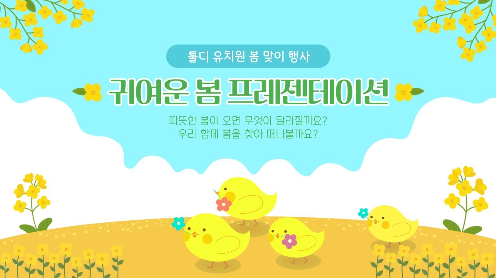 귀여운 유아교육 봄 프레젠테이션