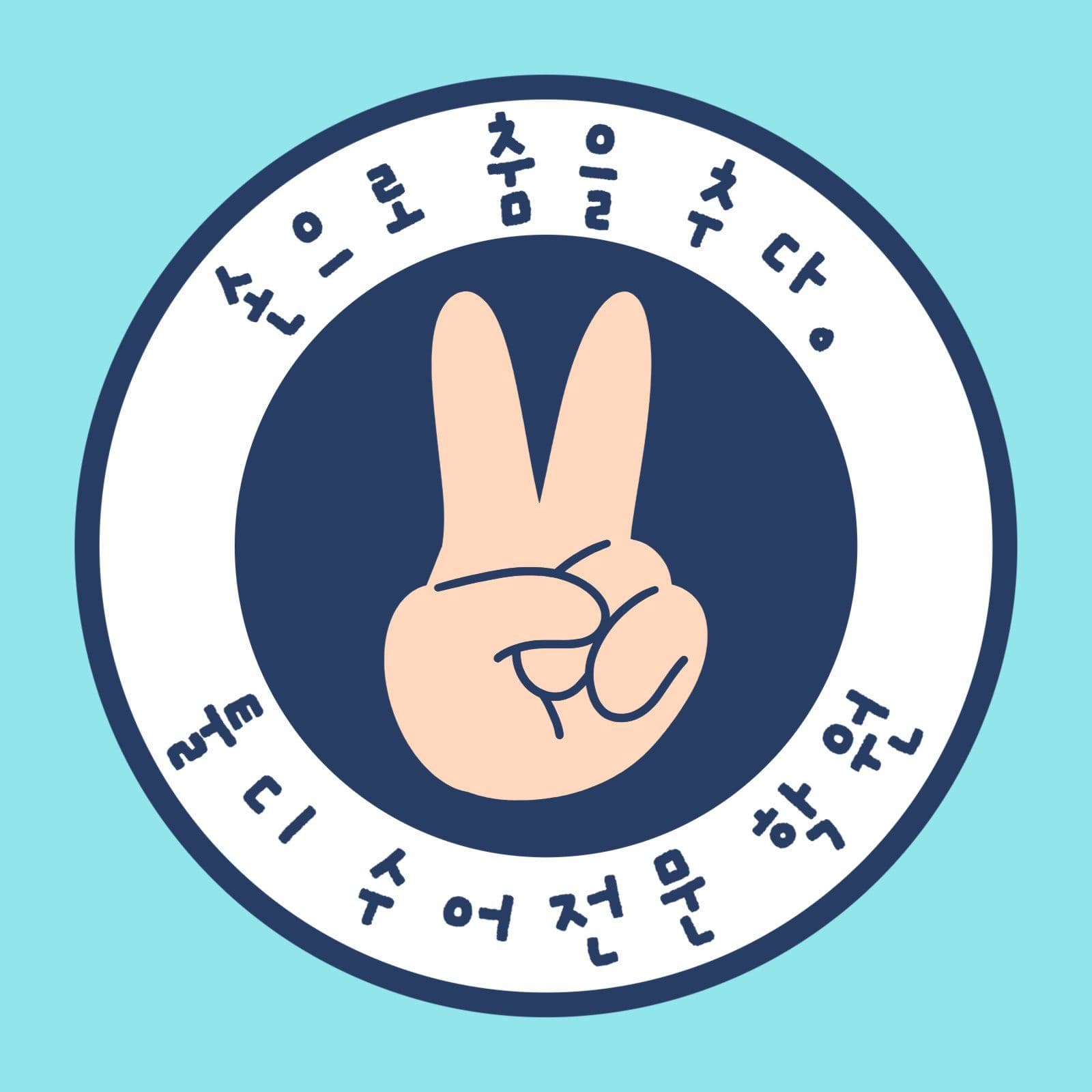 수어학원 로고