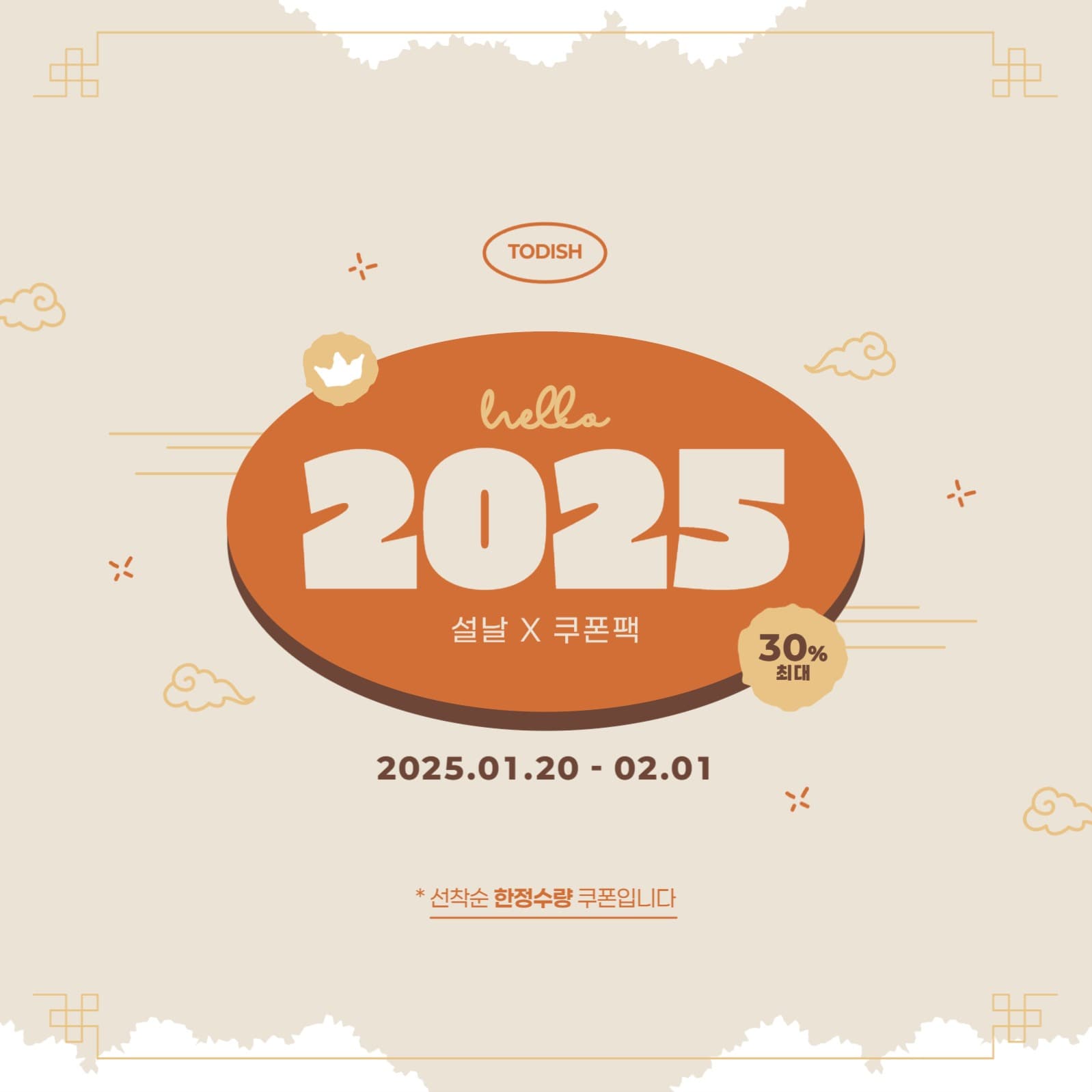 2025 설날 쿠폰팩 배너