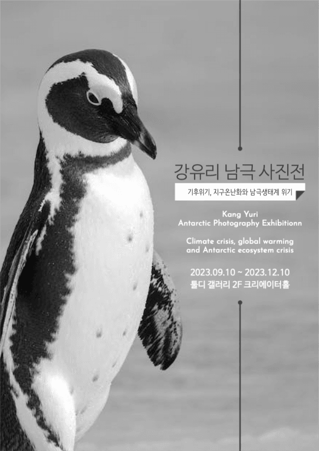 남극 사진전 전시회 포스터
