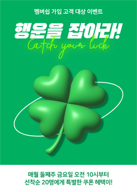 행운을 잡아라! (이벤트 팝업)