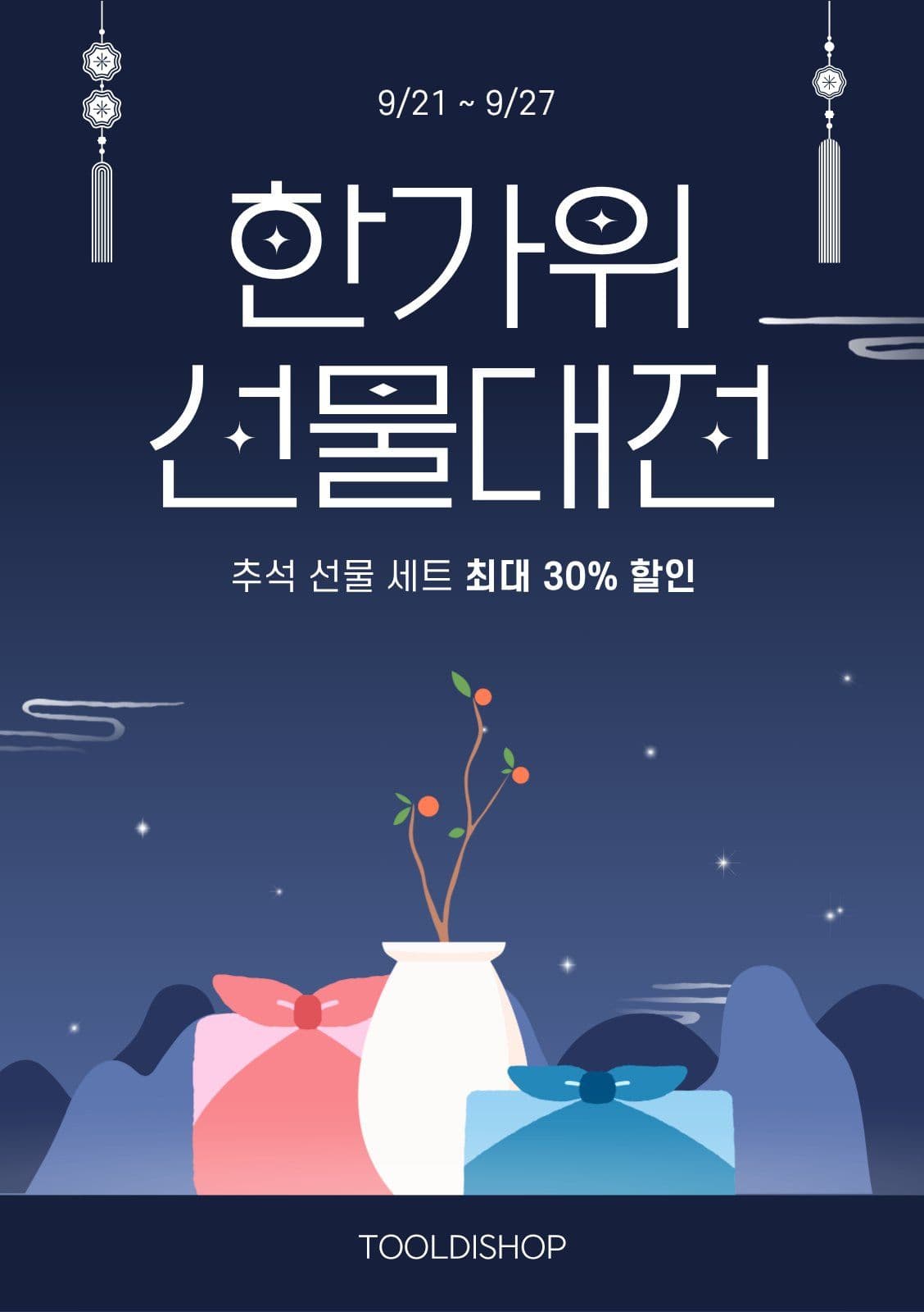 추석 한가위 선물대전 쇼핑 프로모션