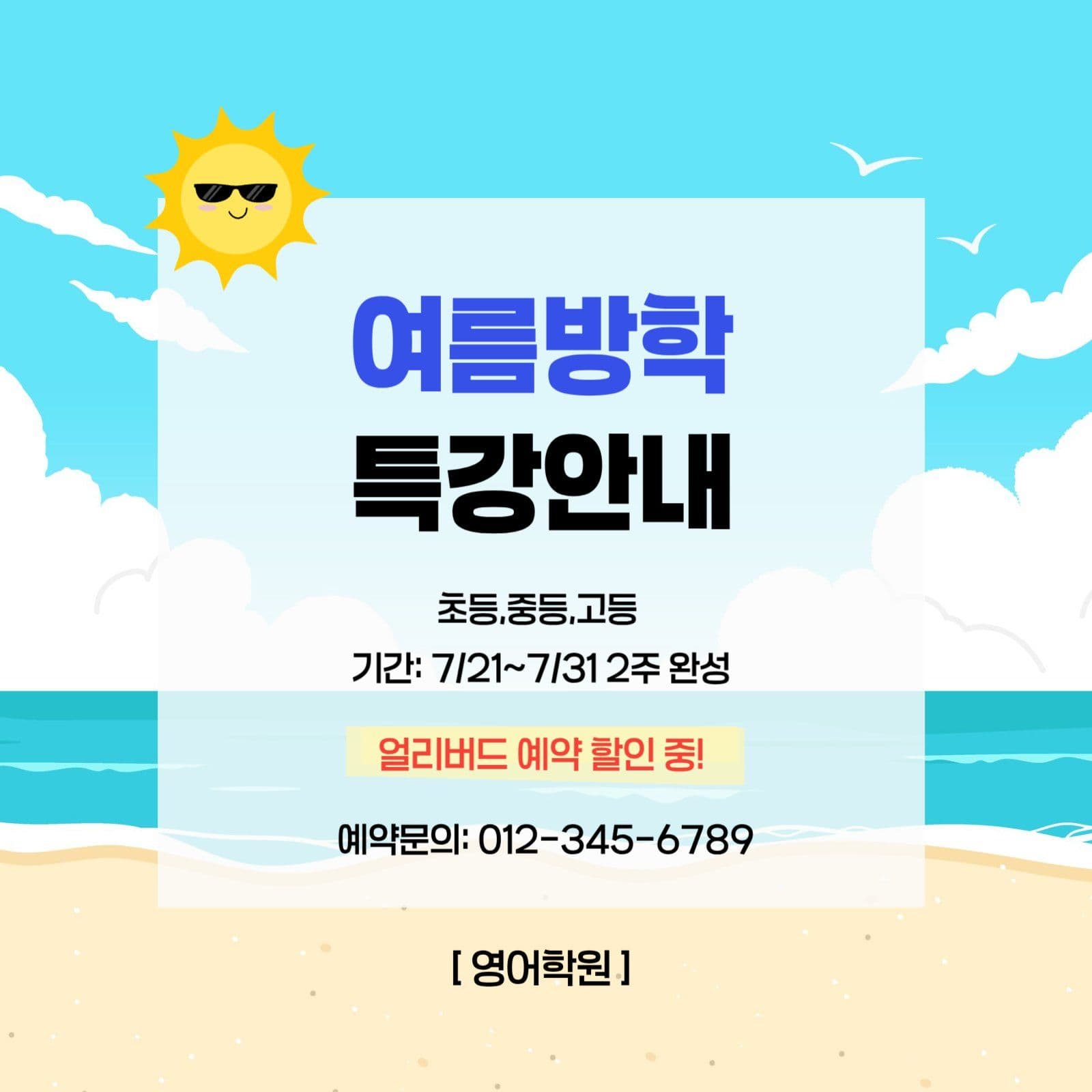 학원 여름 방학 특강 안내 게시물