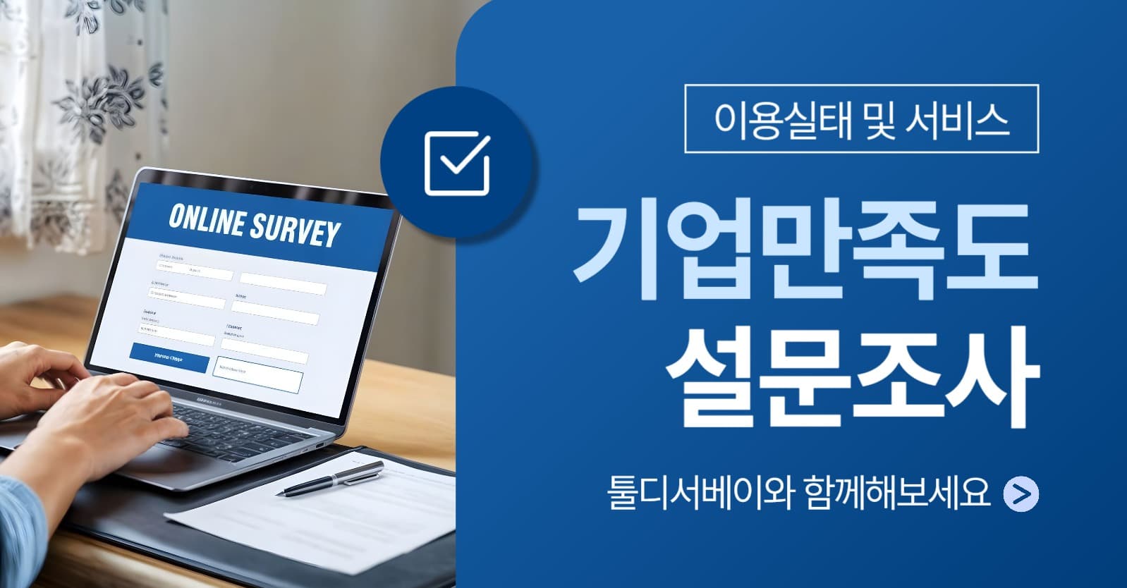 설문조사 서비스 홍보