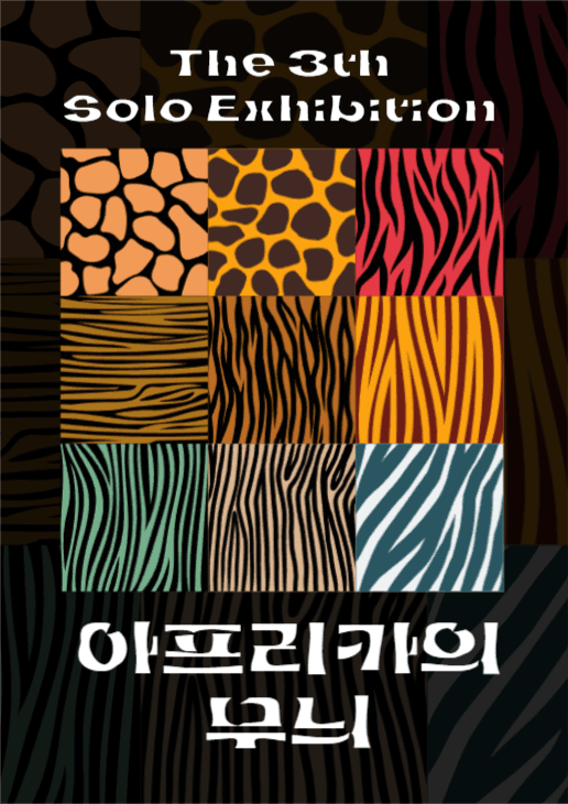 아프리카의 무늬 개인전 포스터