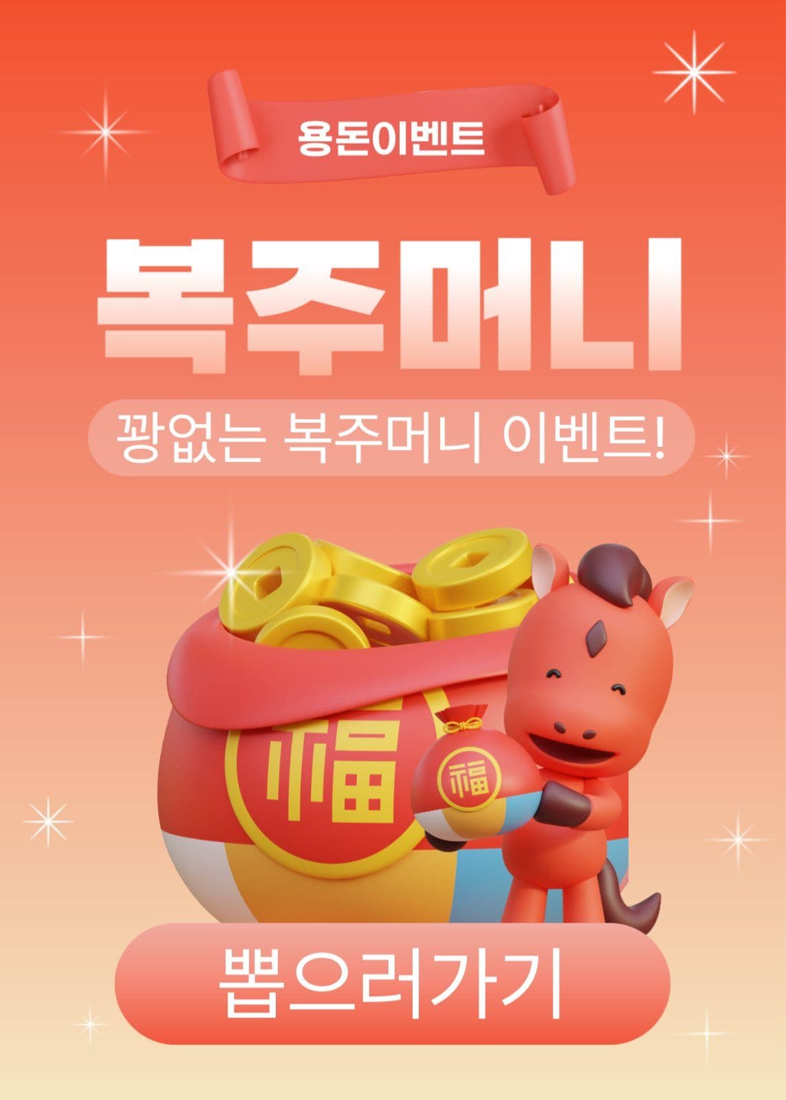 복주머니 이벤트