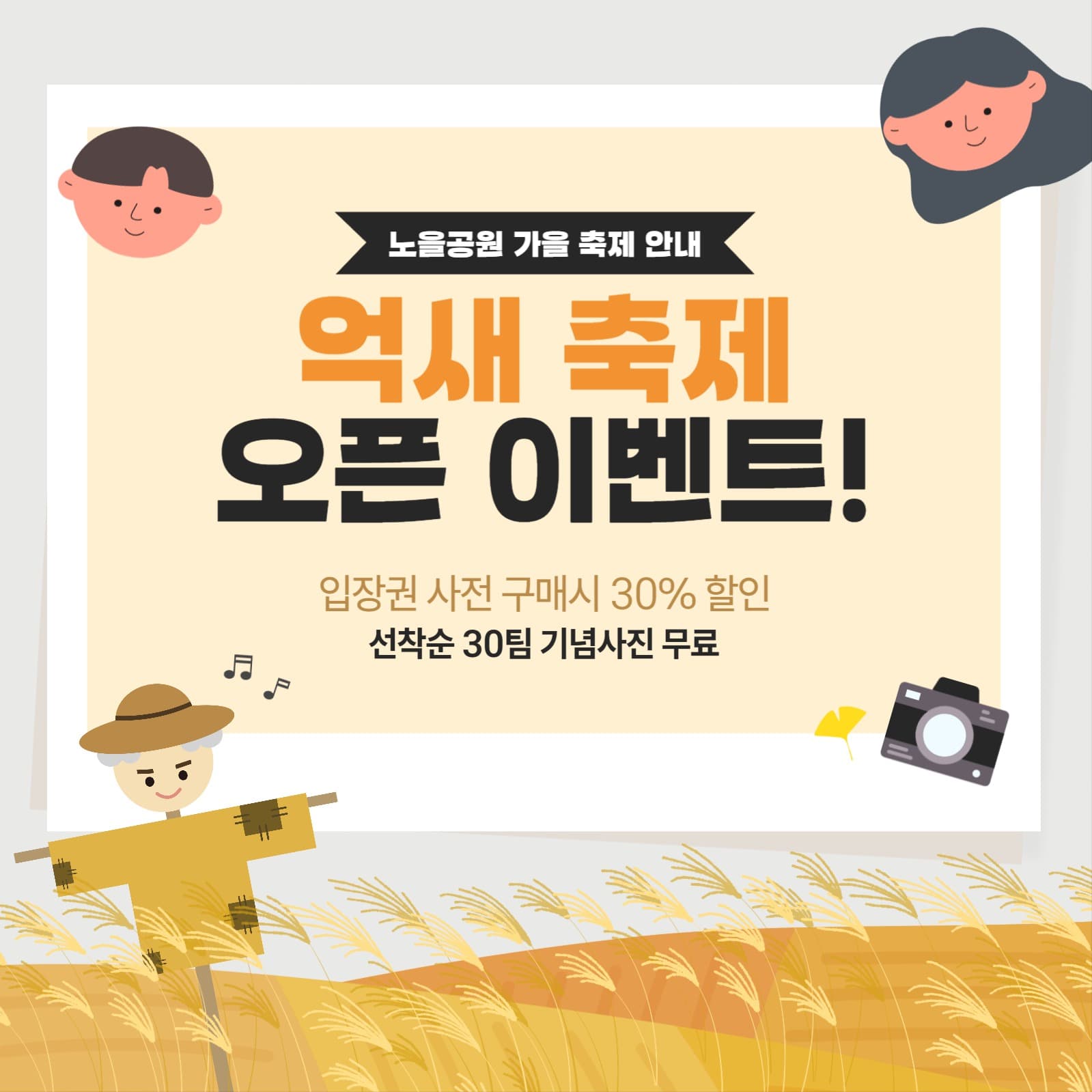 가을 맞이 억새 축제 이벤트 홍보