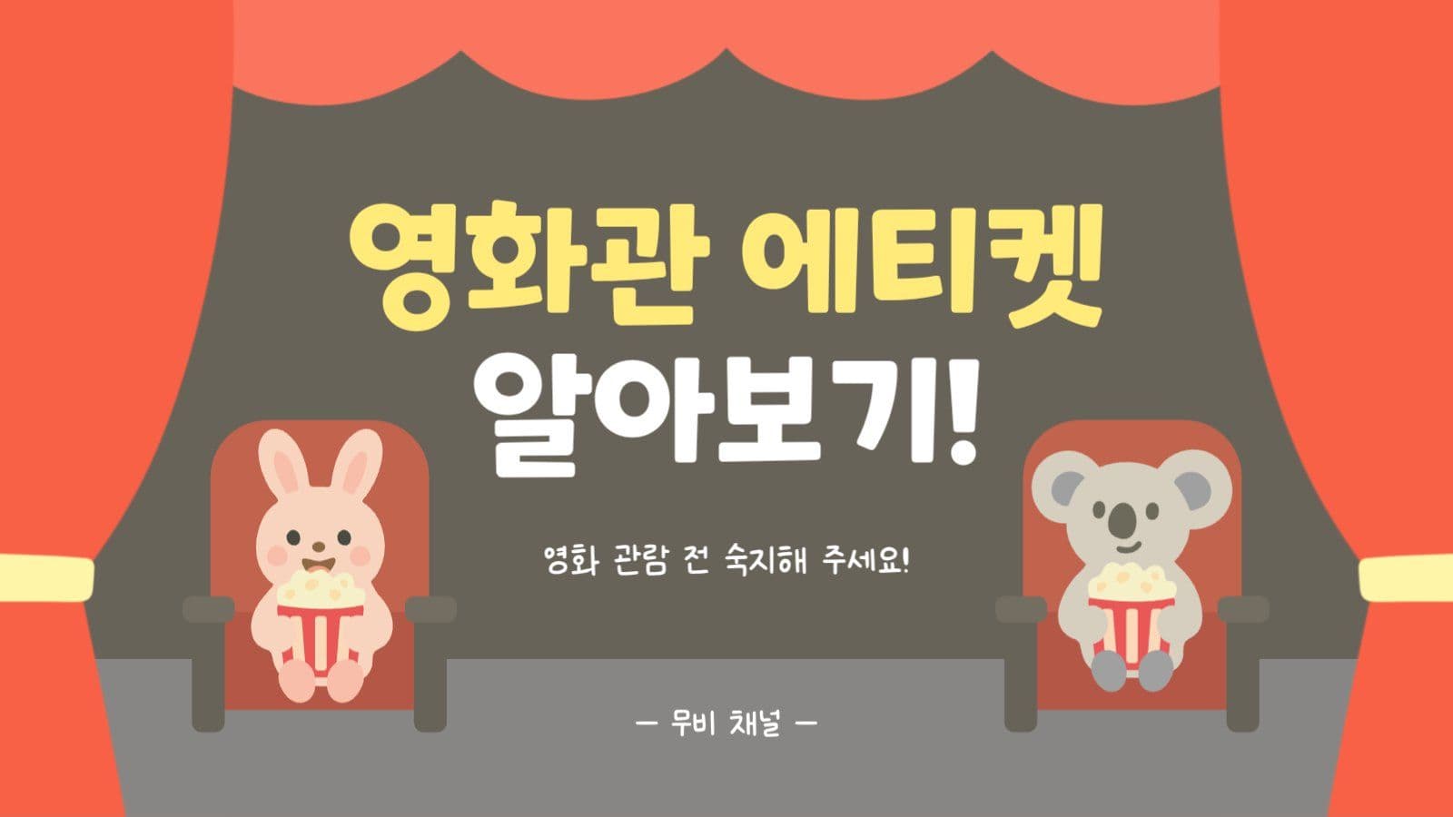 영화관 에티켓