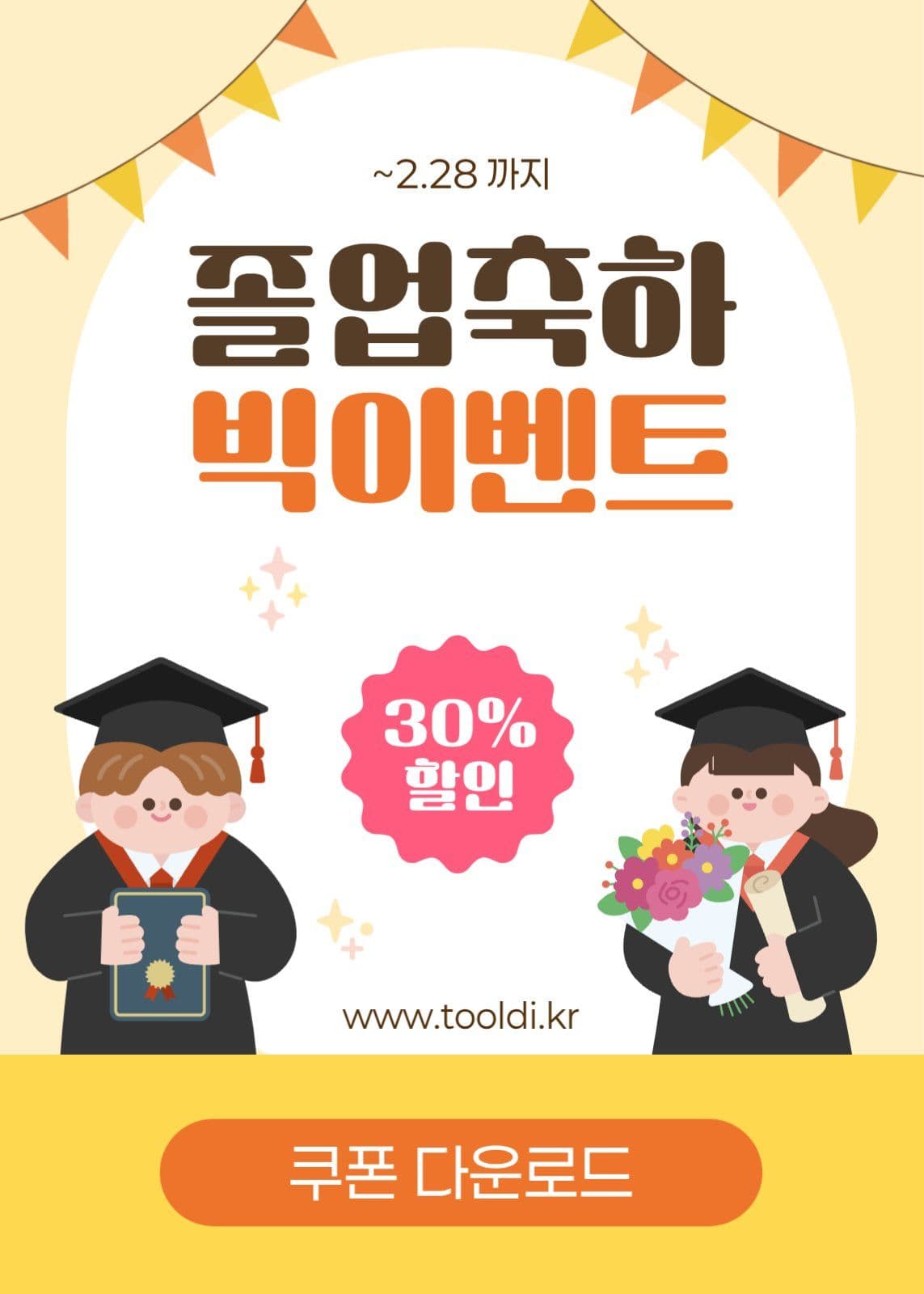 노랑 아기자기 졸업 이벤트 홍보