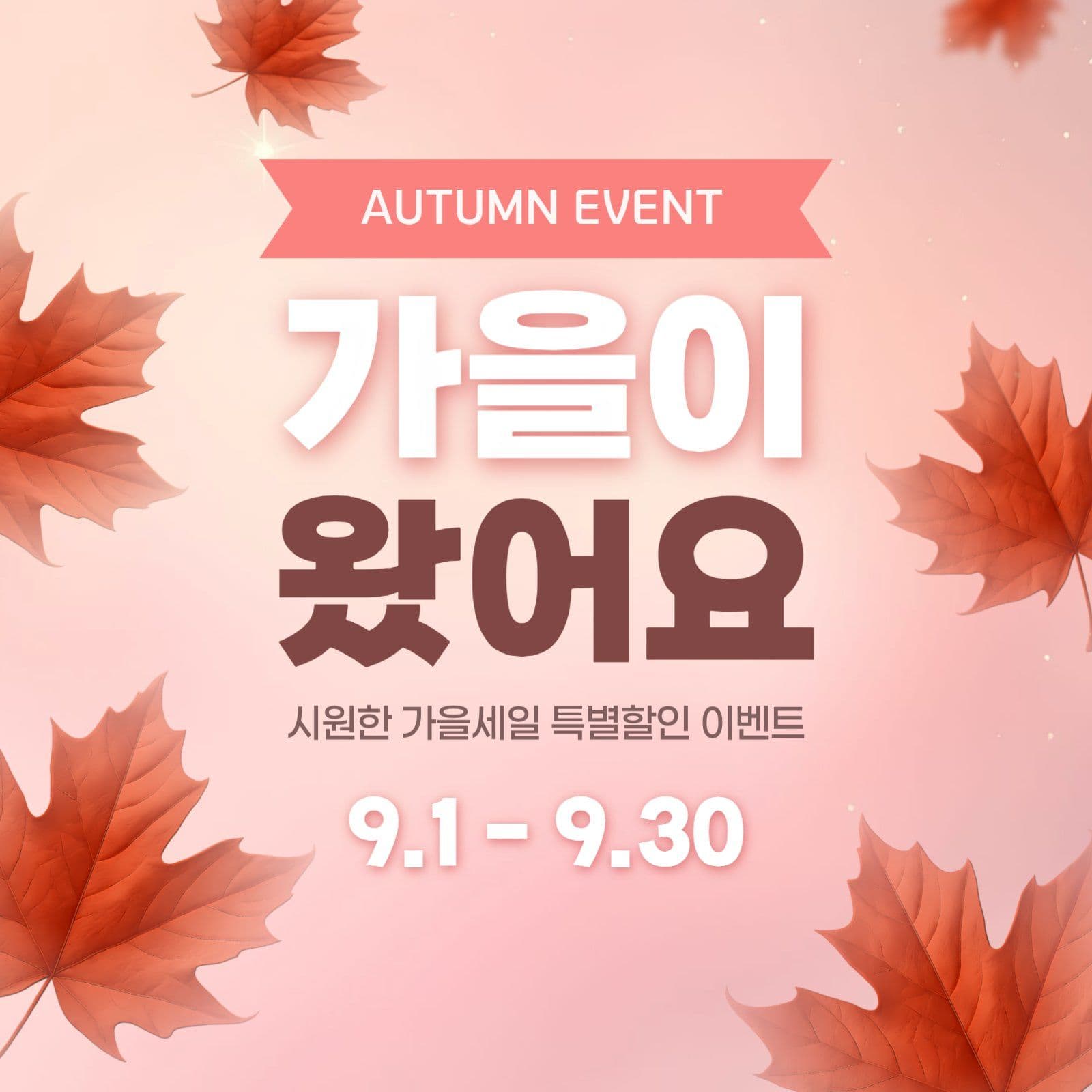가을이 왔어요 이벤트 홍보 