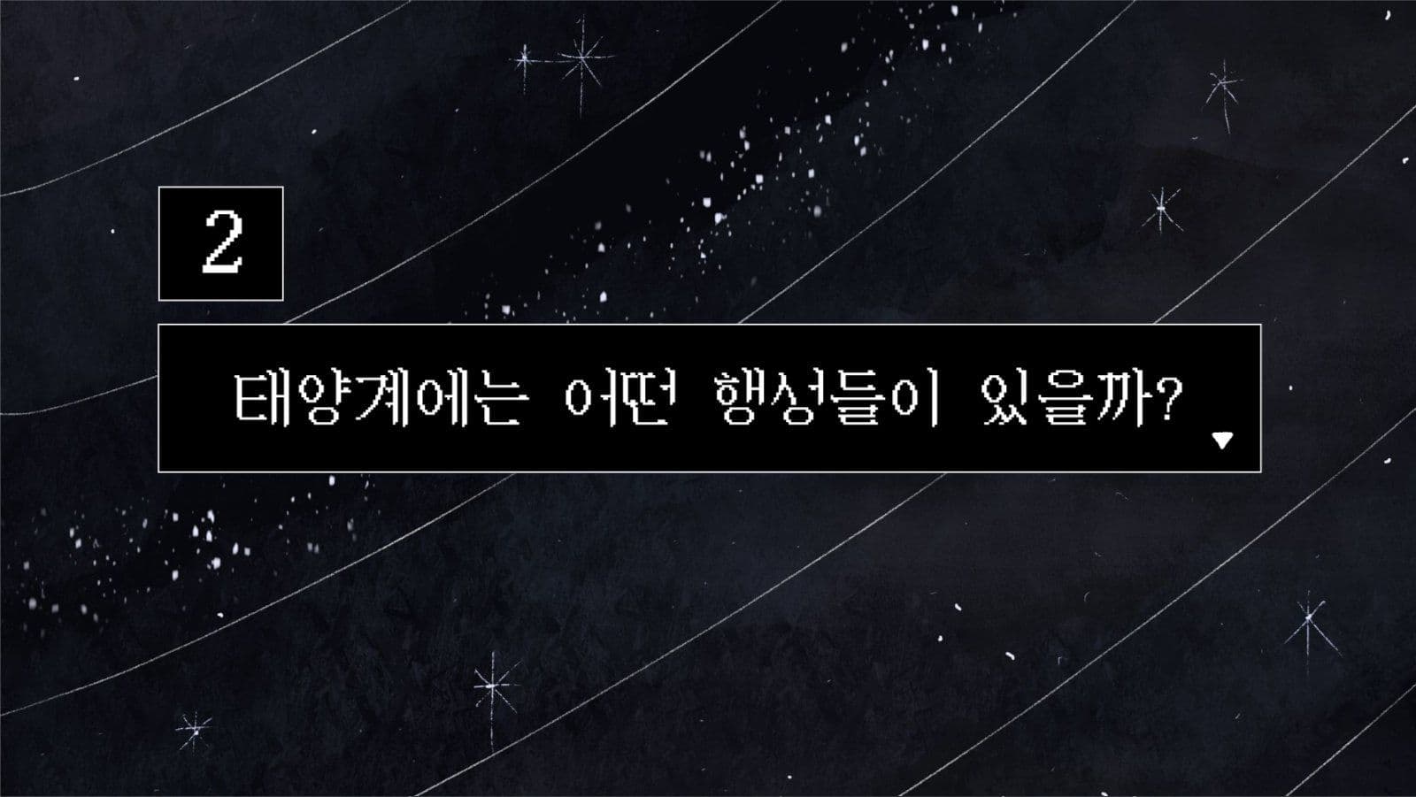 지구과학 태양계와 행성 교육자료