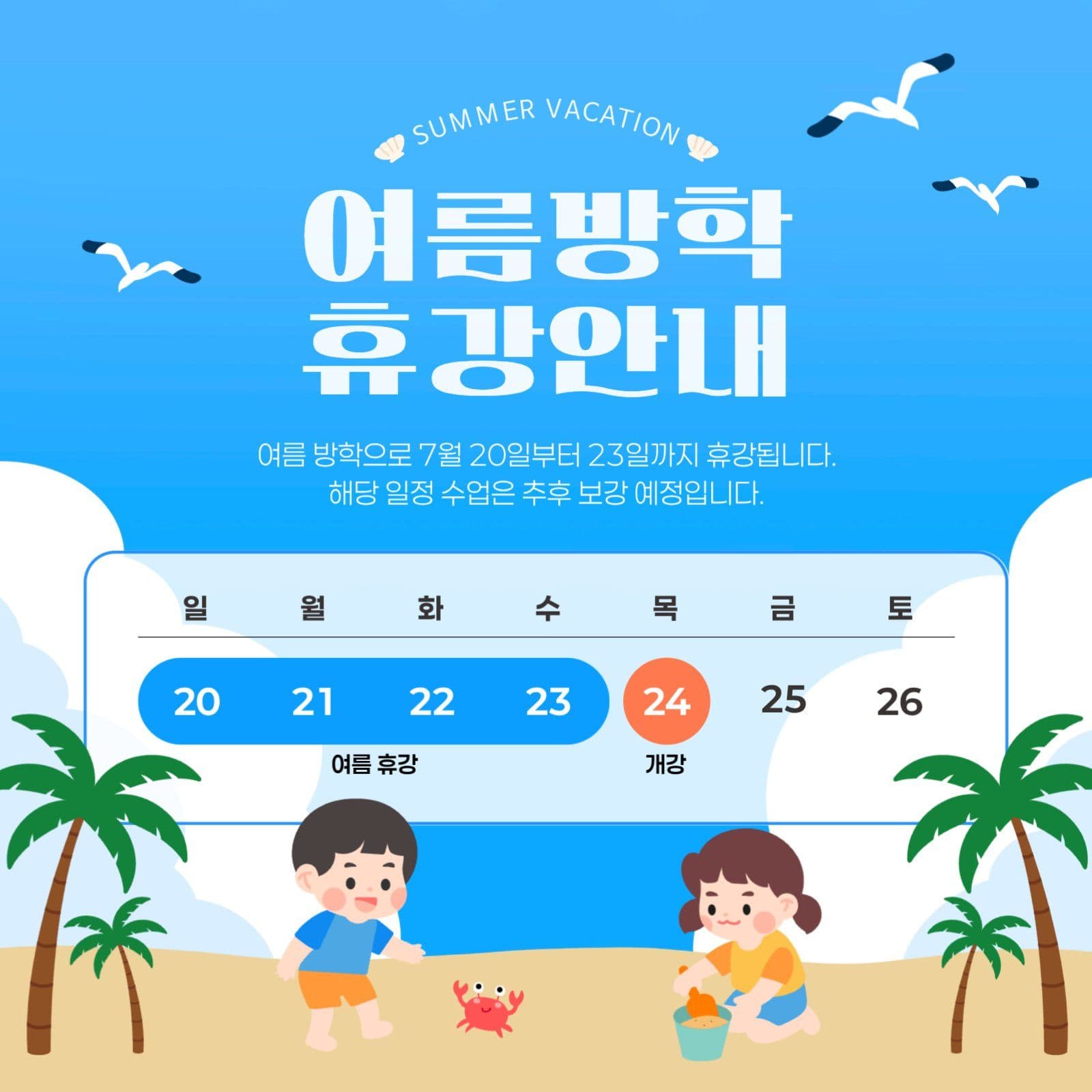 여름방학 휴강안내