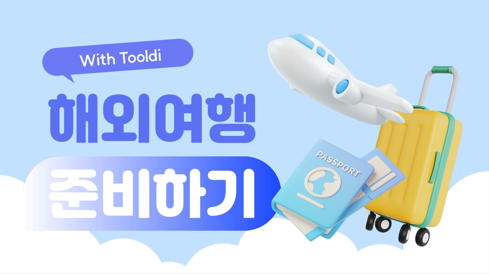 해외여행 준비하기 유튜브 썸네일