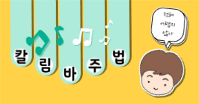 칼림바 주법