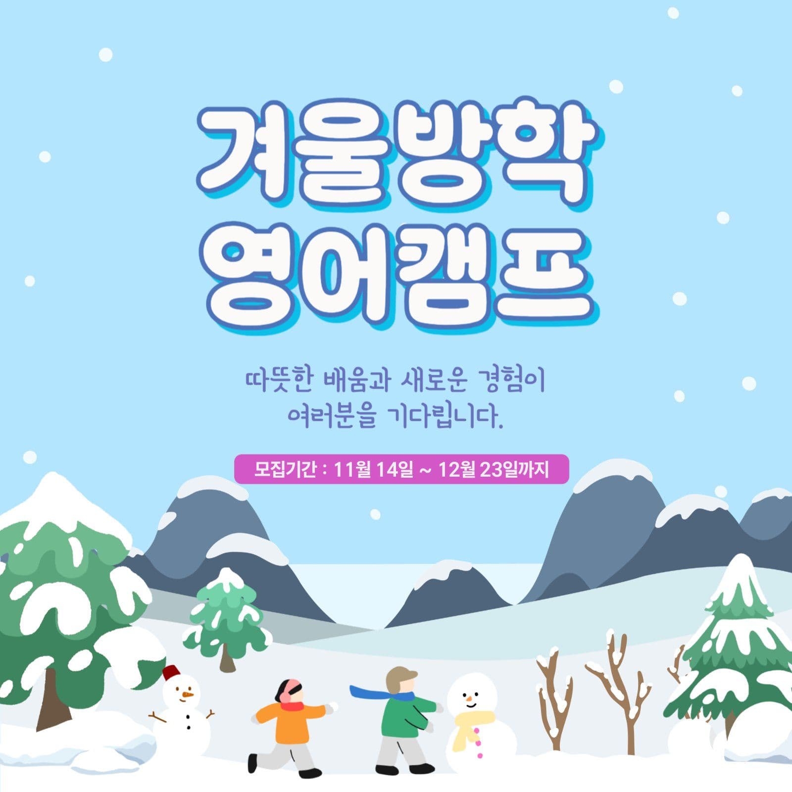 겨울방학 수강생 모집 홍보물