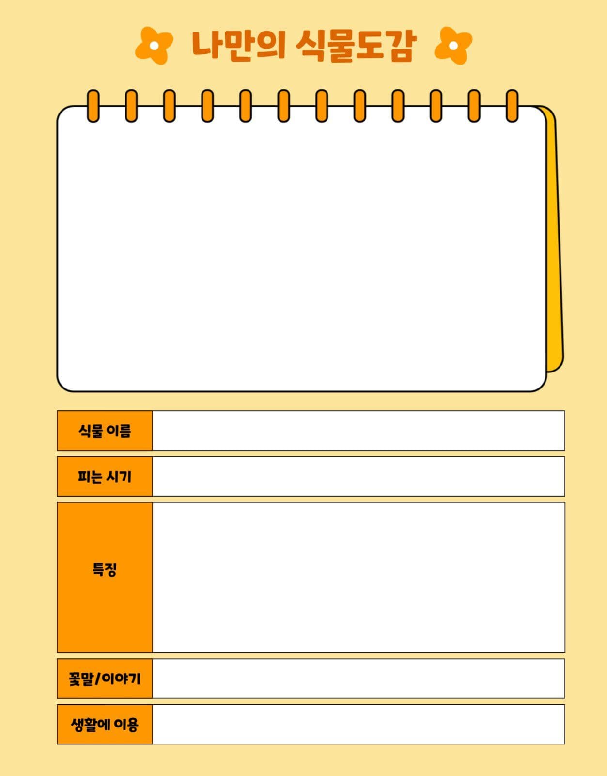 나만의 식물도감