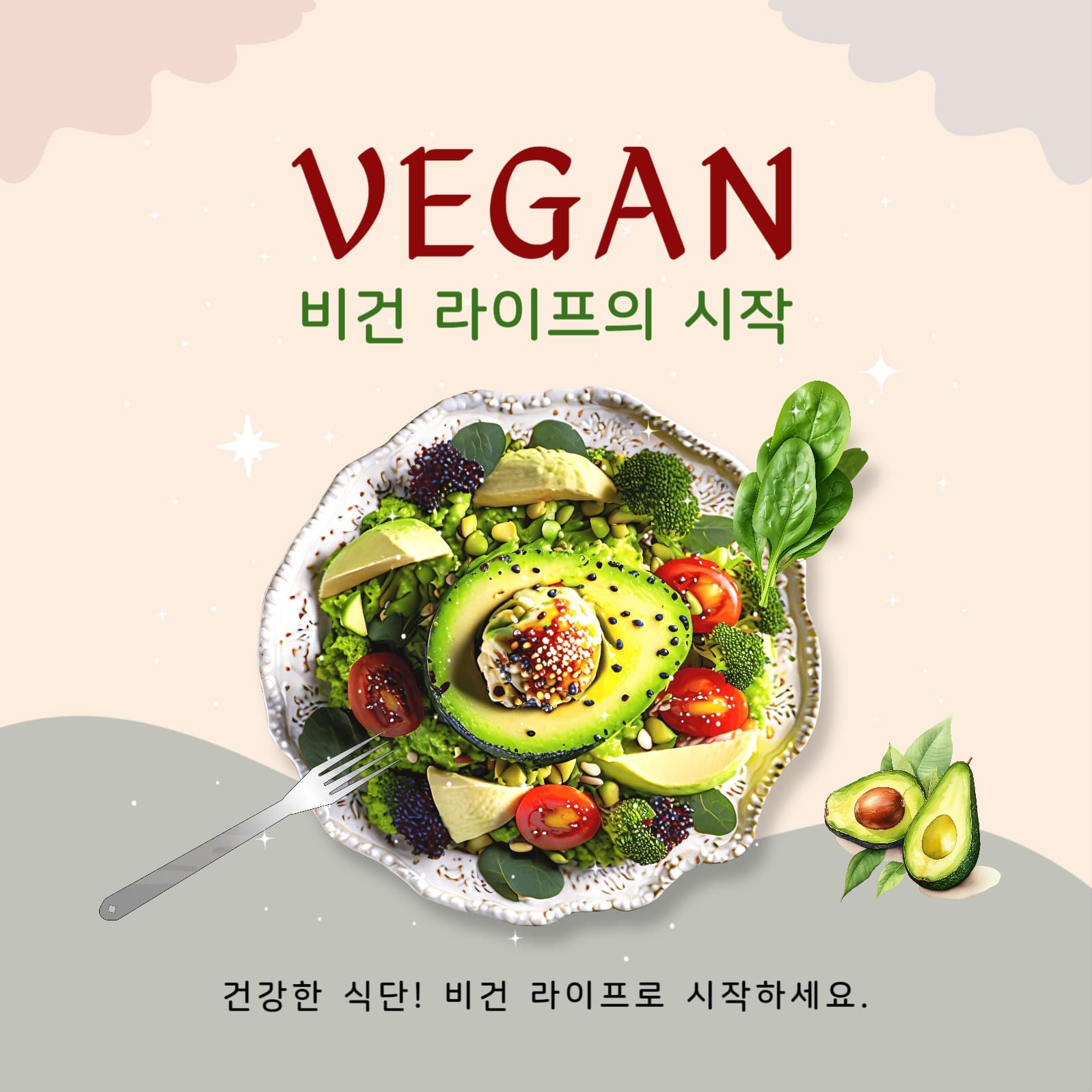 비건 라이프