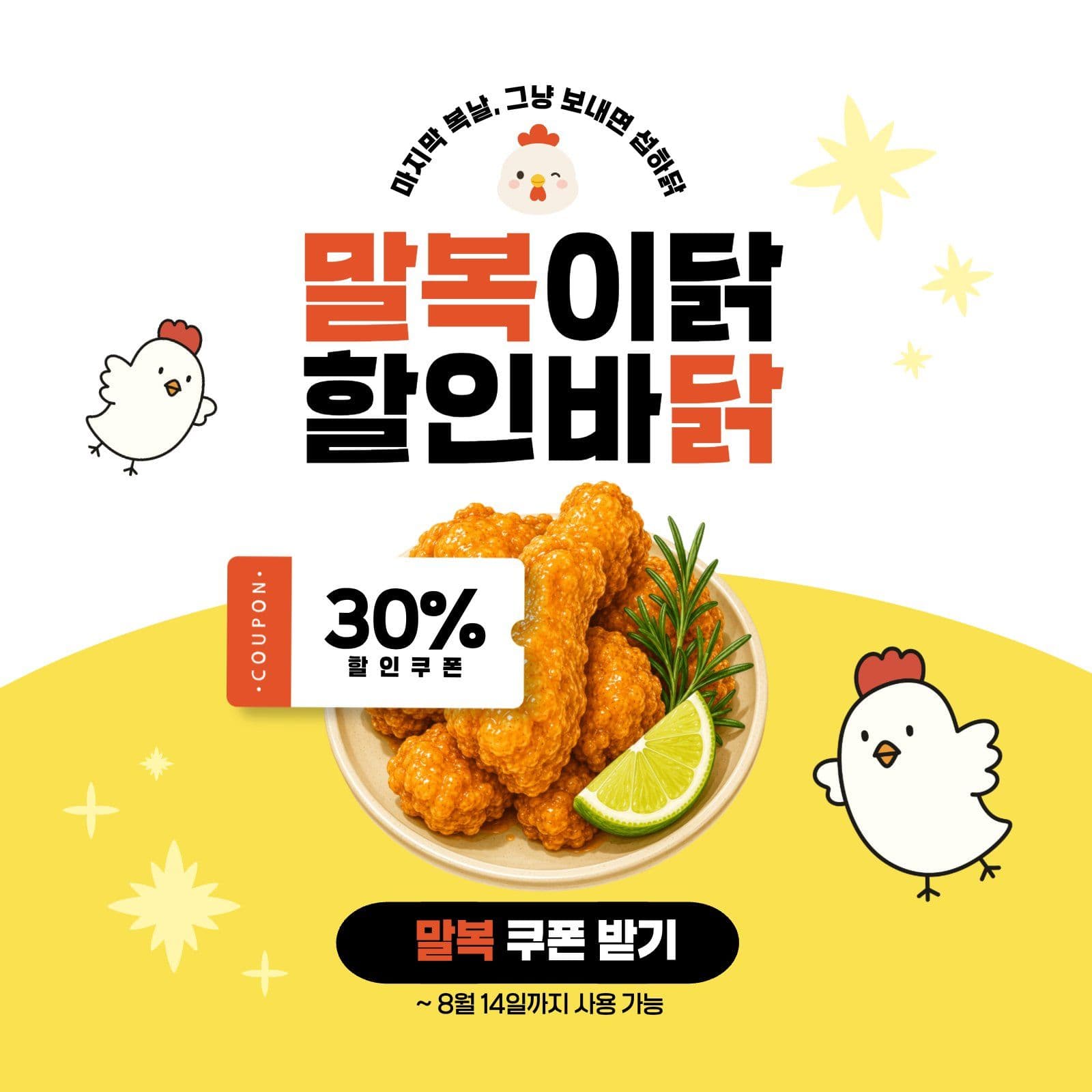 말복 치킨 할인 쿠폰