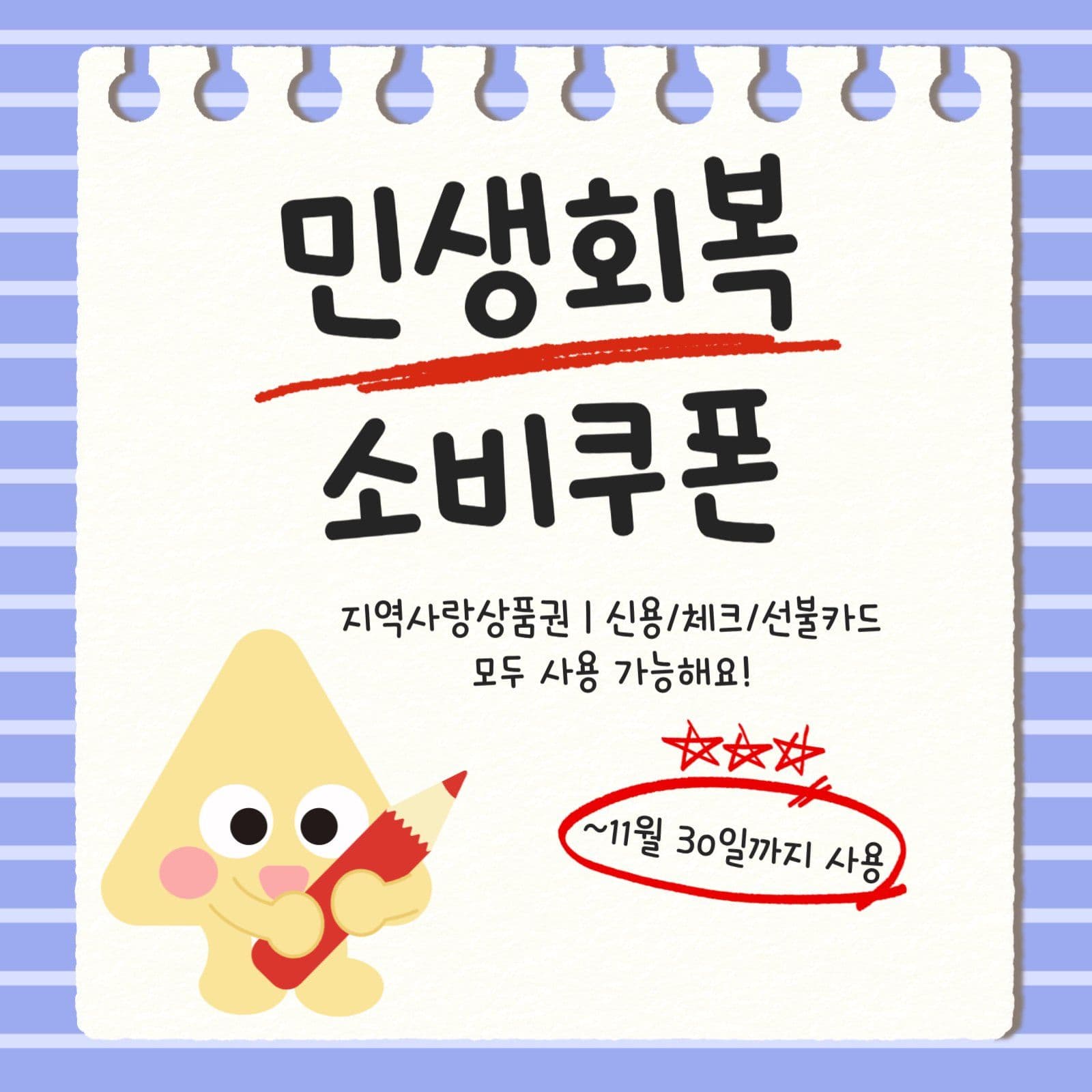 민생회복소비쿠폰