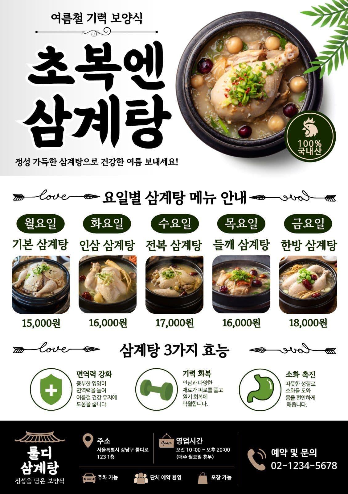 초복엔 삼계탕 메뉴 홍보