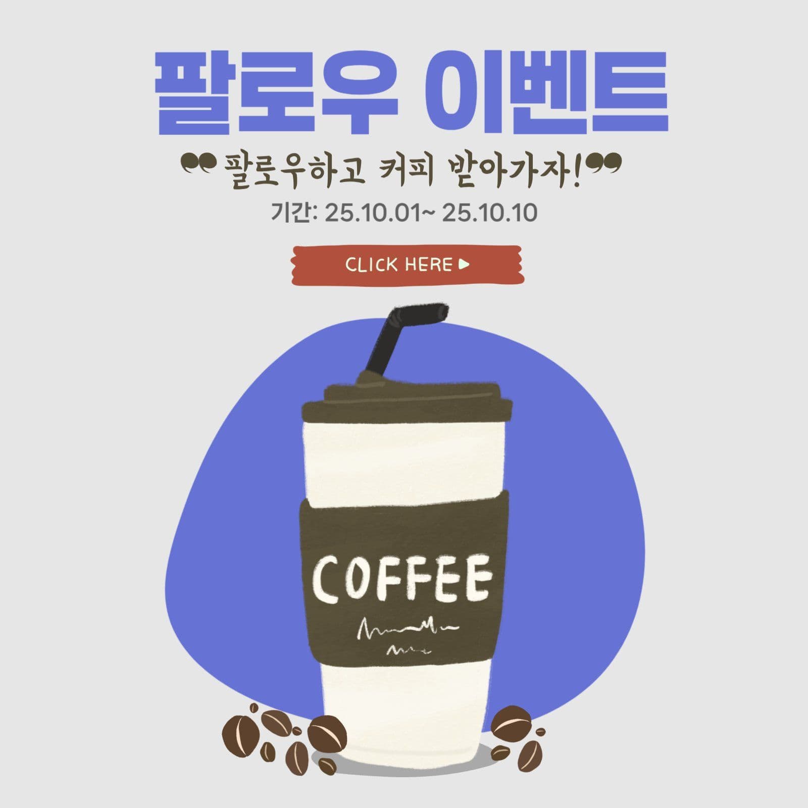SNS 팔로우 이벤트 팝업