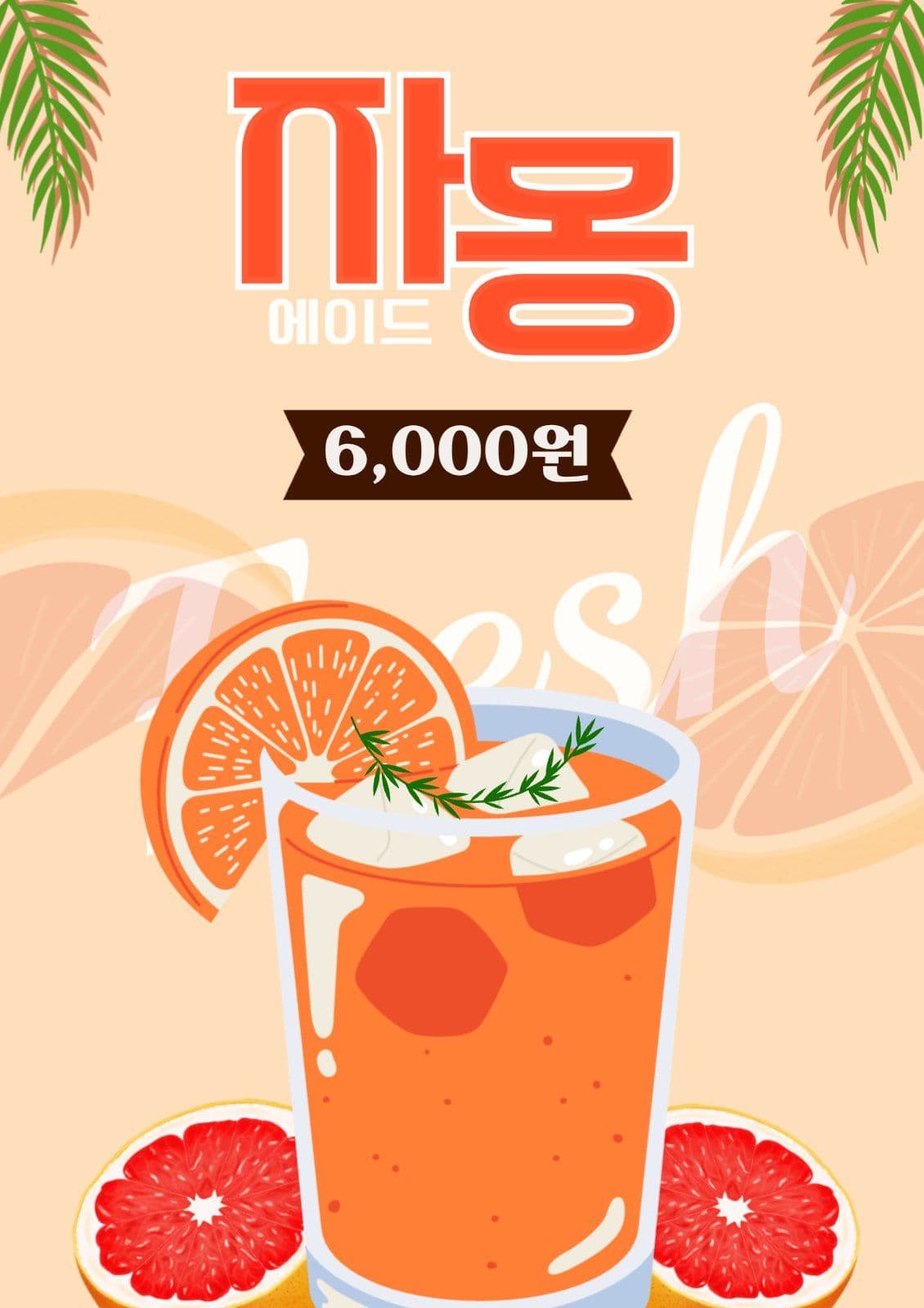 자몽에이드