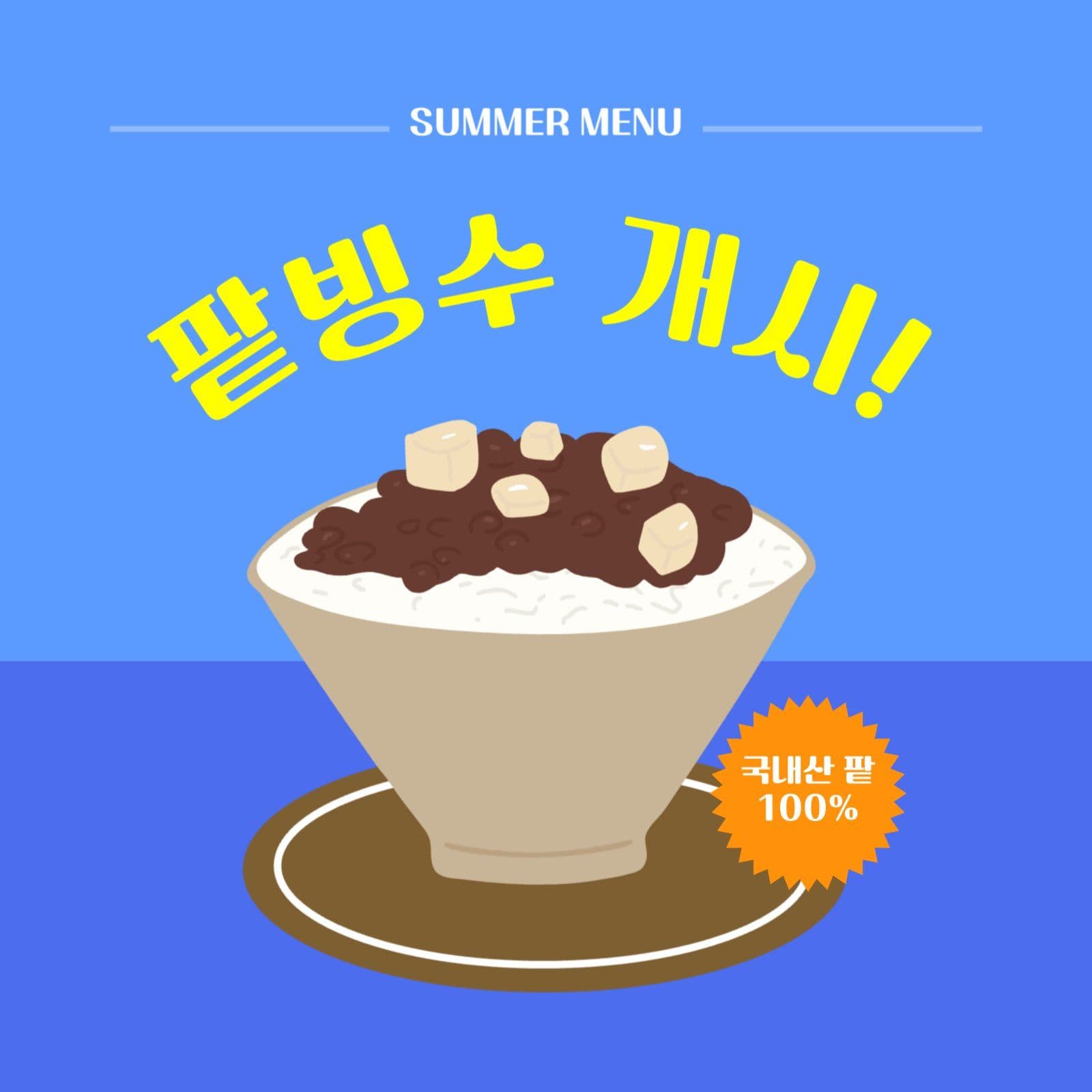 카페 팥빙수 홍보
