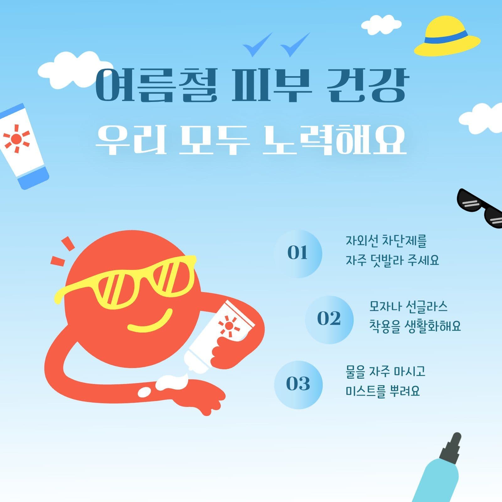 여름철 피부 건강 안내 sns