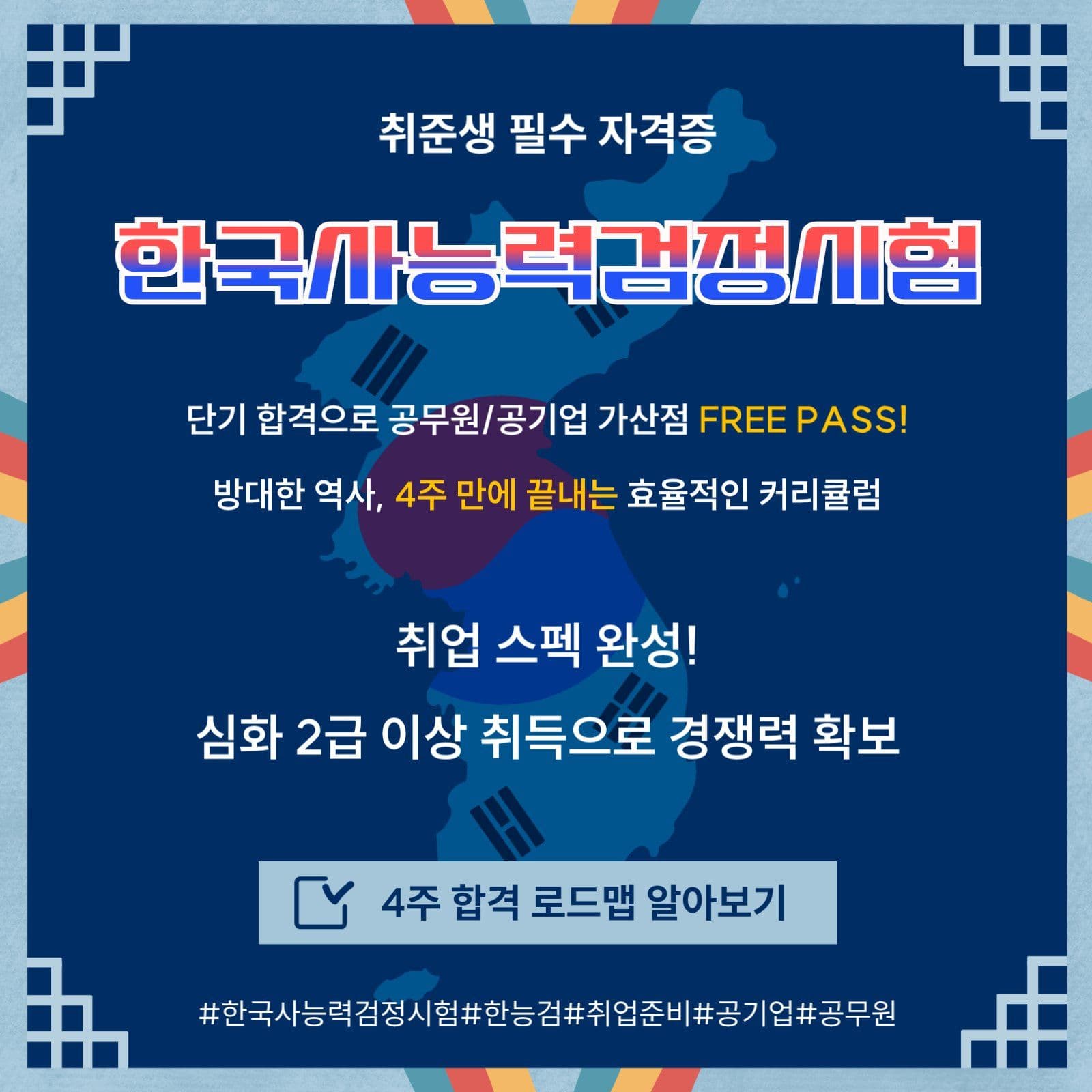 한국사능력검정시험 합격 로드맵