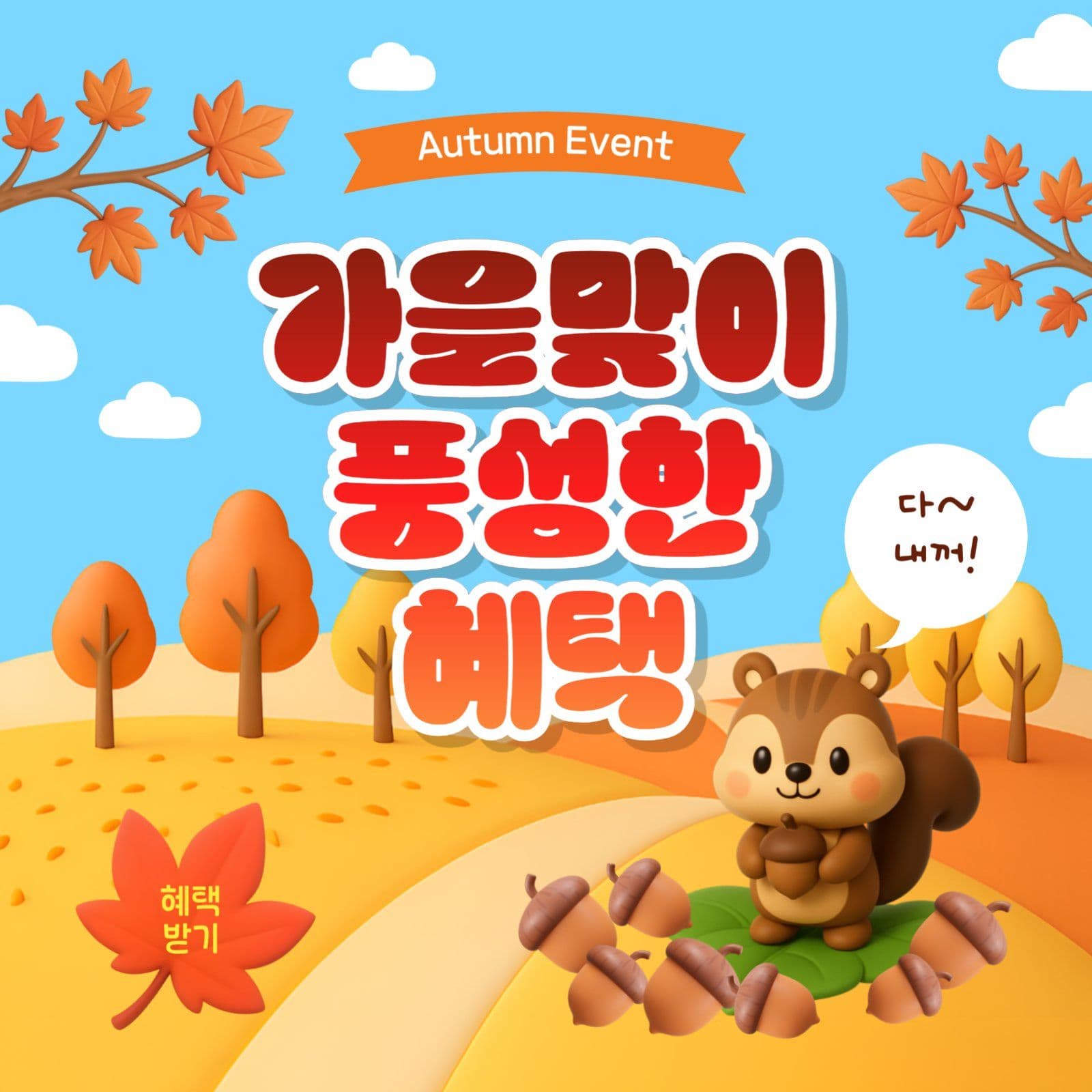 가을맞이풍성한혜택