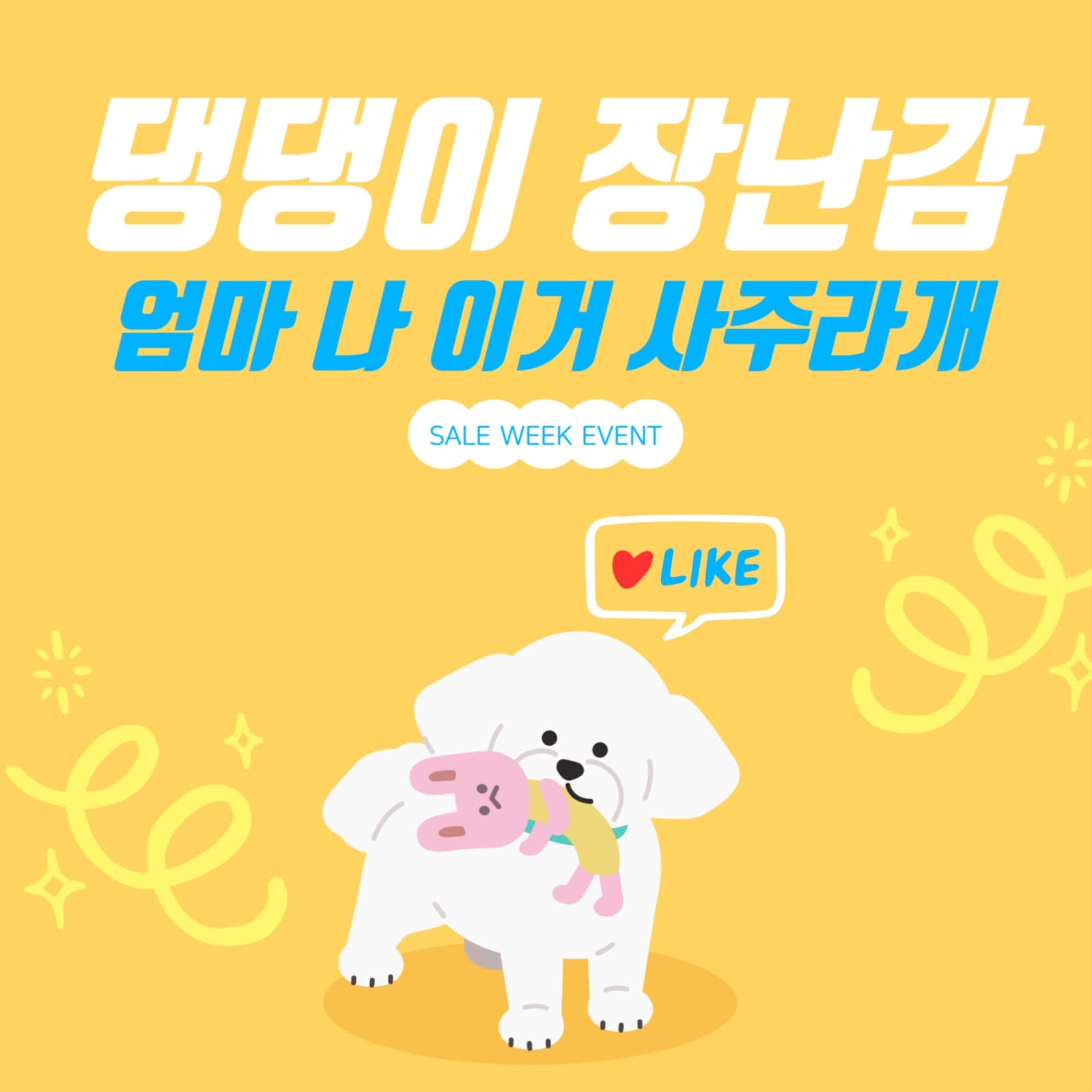 댕댕이 장난감