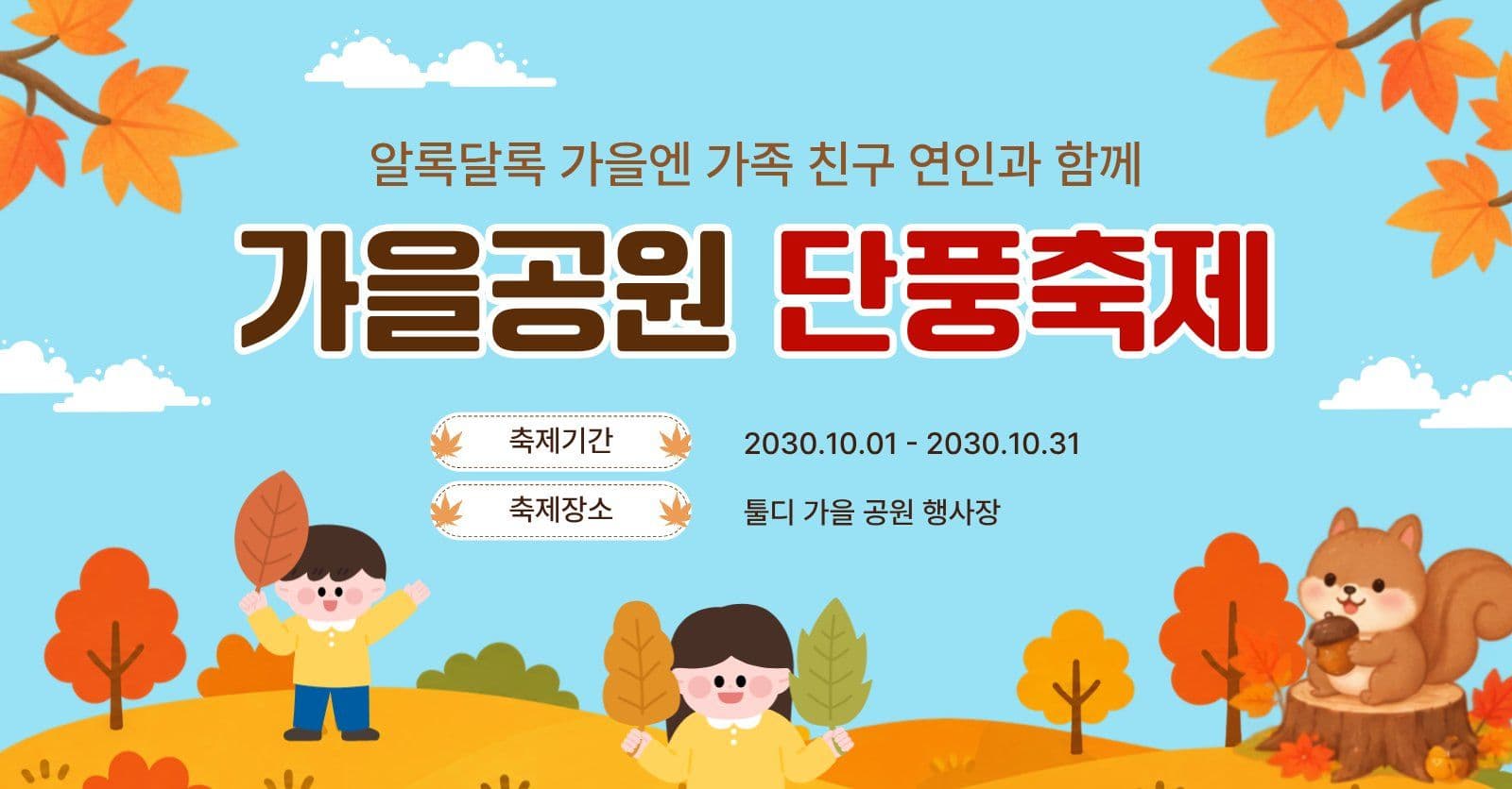 단풍축제안내 가을 소셜미디어 광고 소셜 미디어 템플릿