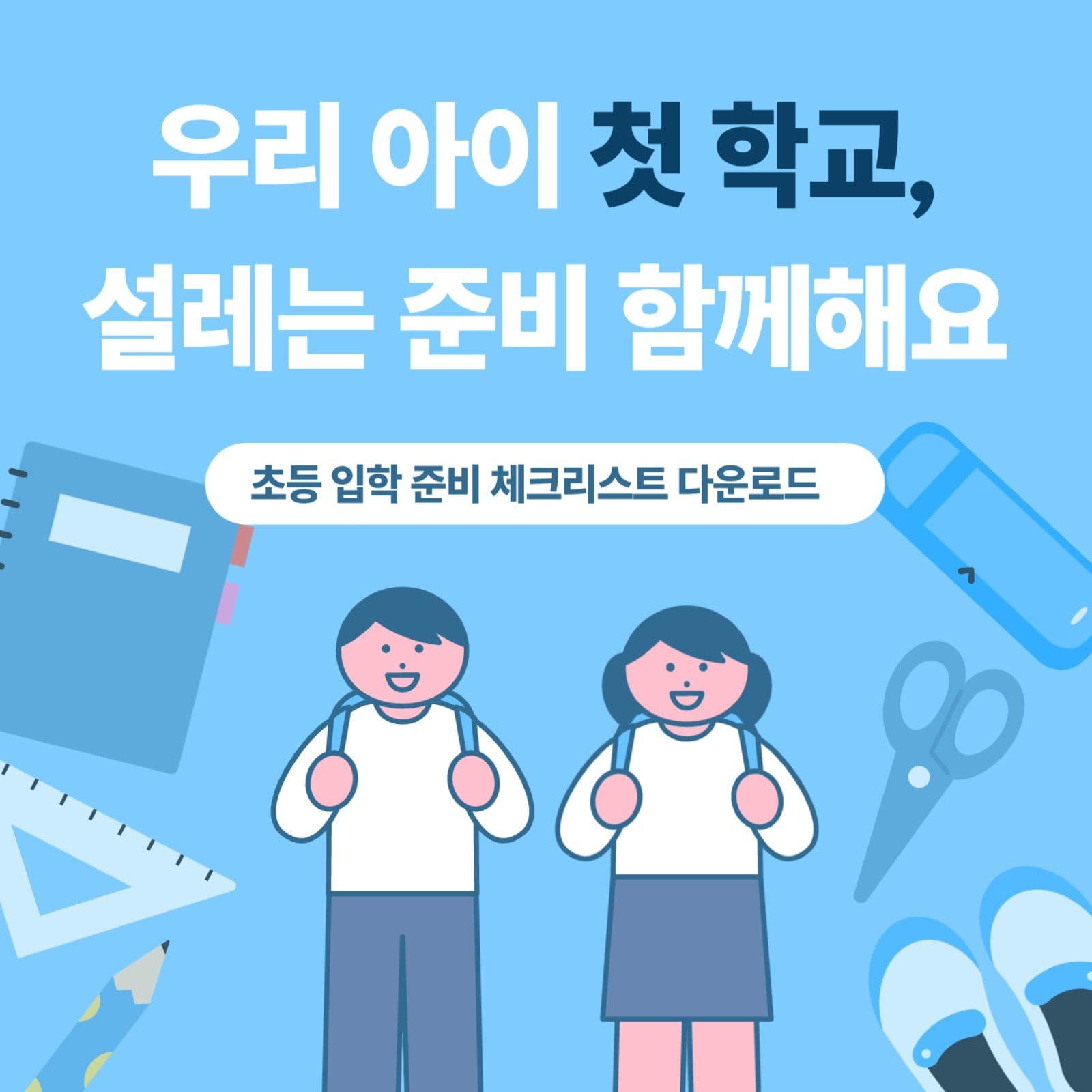 부모 대상 입학 준비 안내