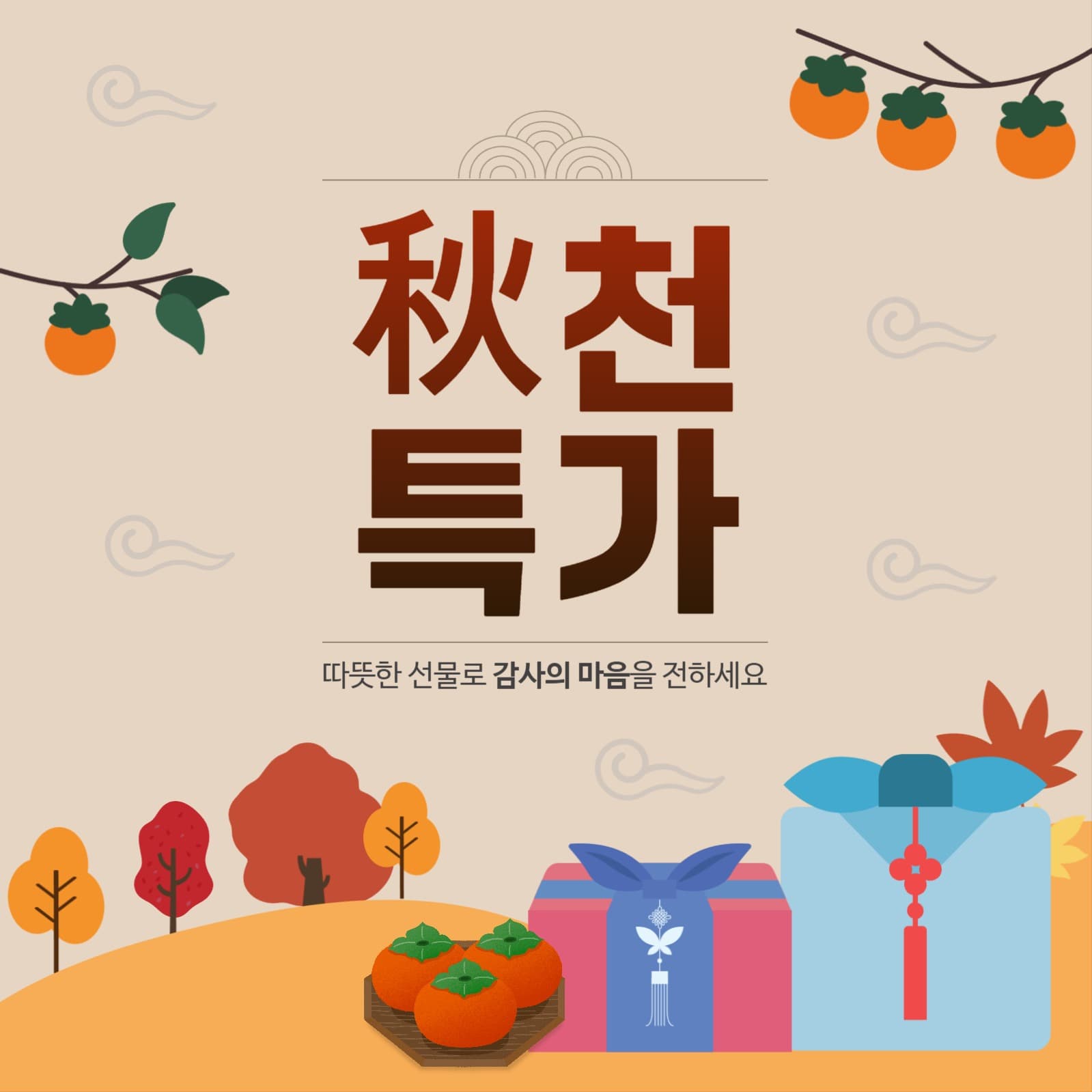 가을 추천특가