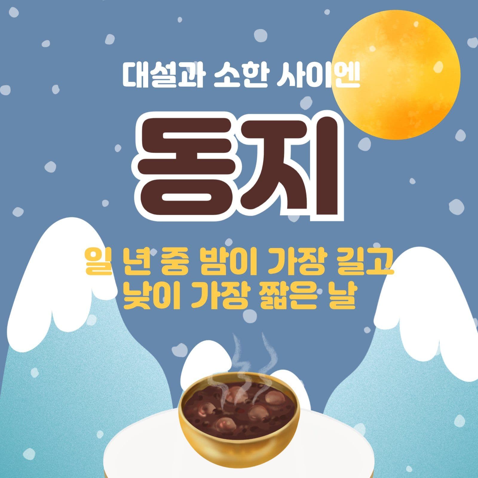 동지