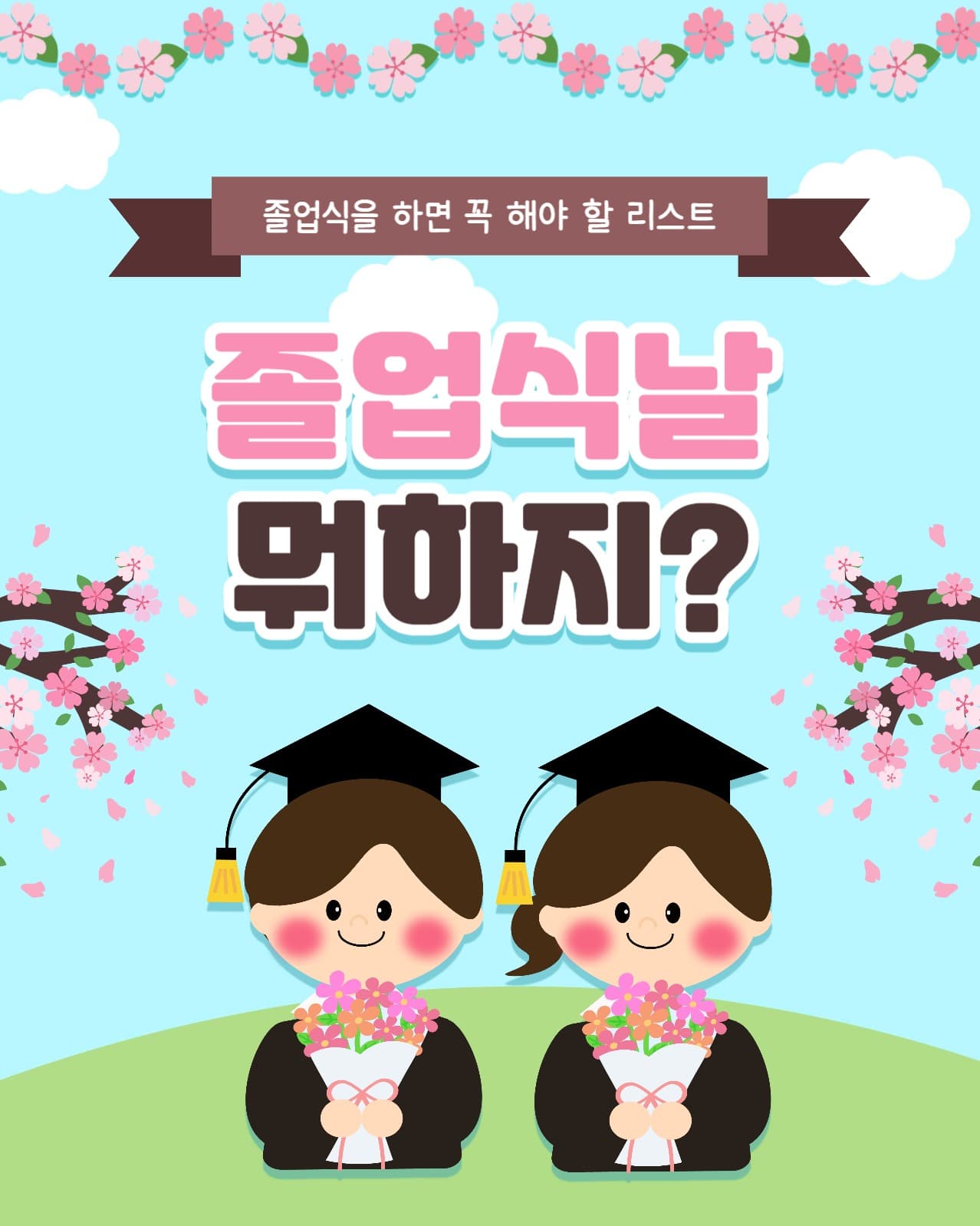 졸업식 인스타(세로)