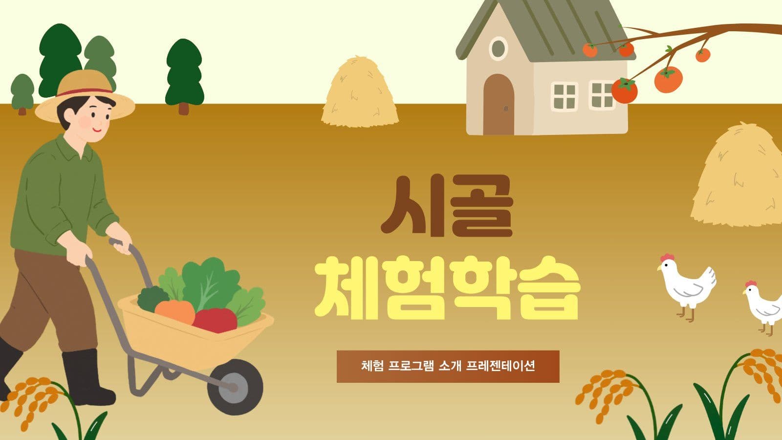 시골 체험 학습 프로그램 PPT Presentation Templates