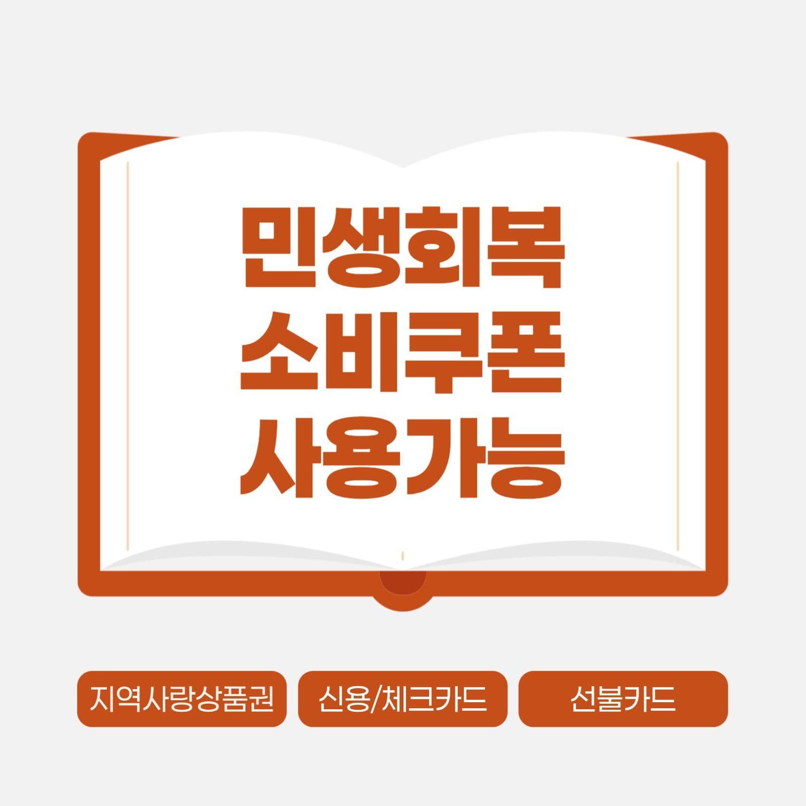 빨간색 민생회복 소비쿠폰 할인 안내