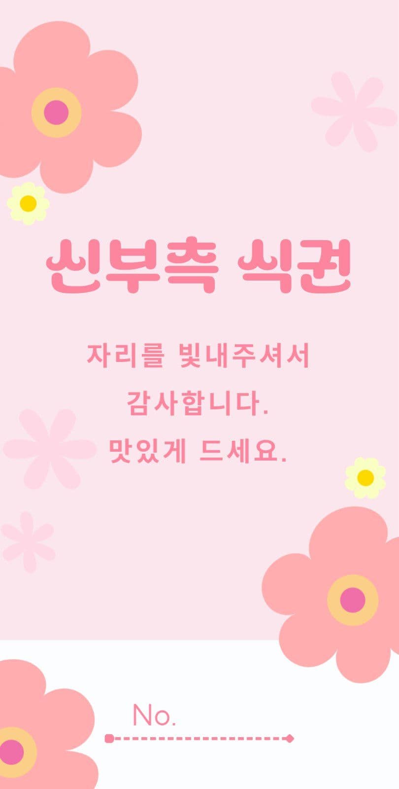 결혼식 식권