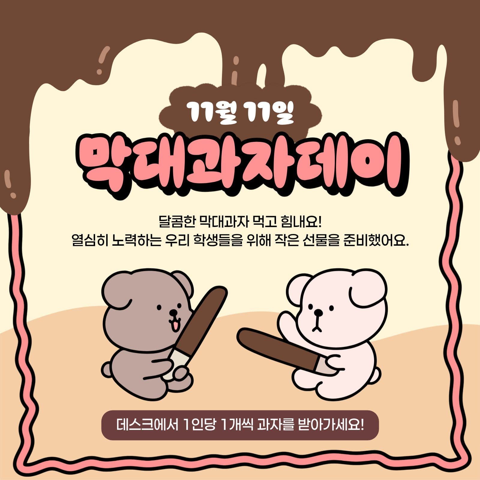 막대과자데이 이벤트