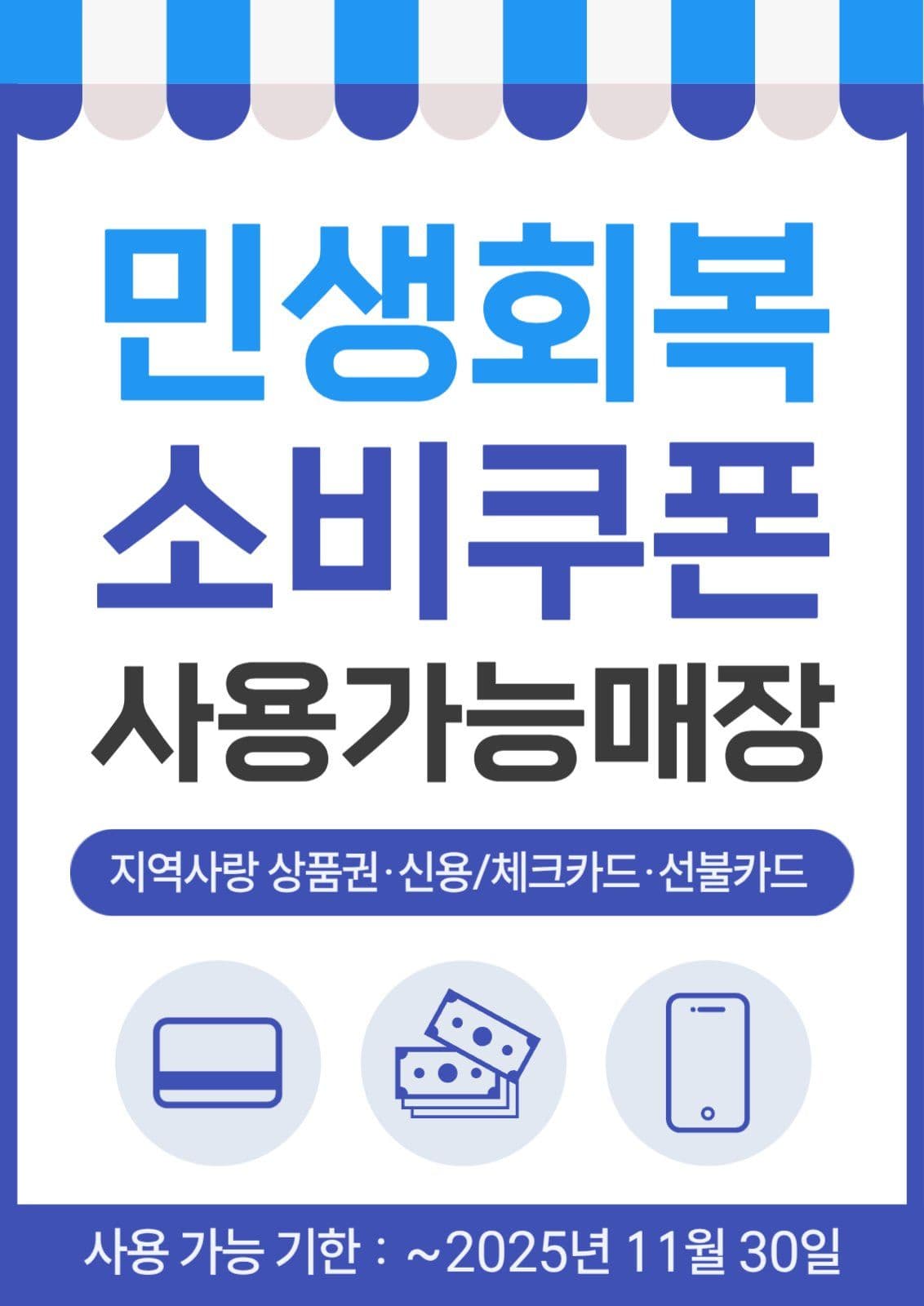 민생회복 소비쿠폰