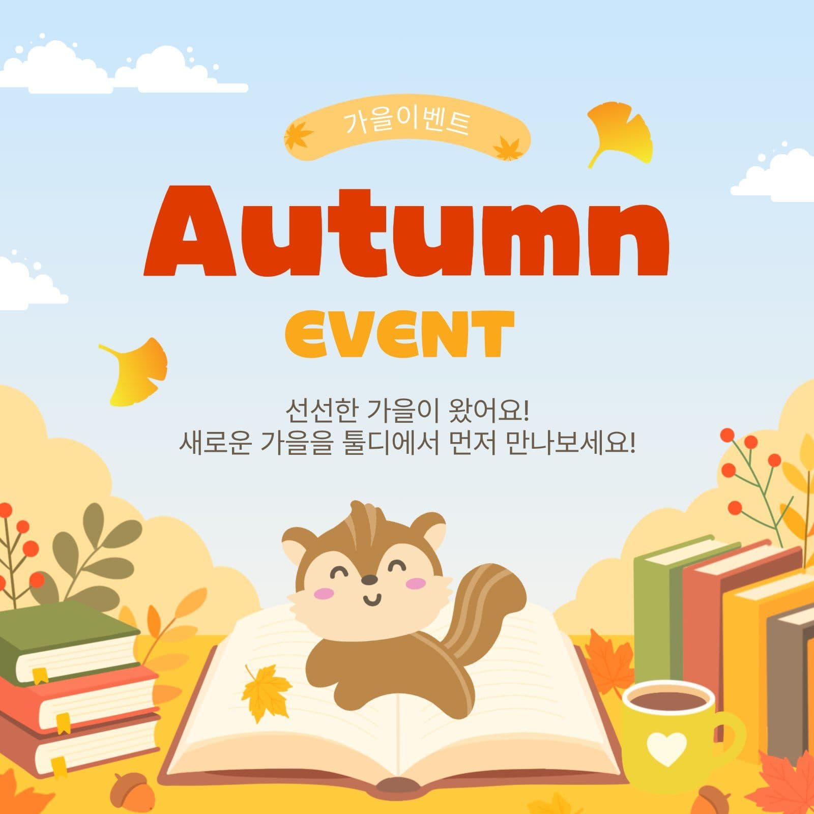 가을이벤트