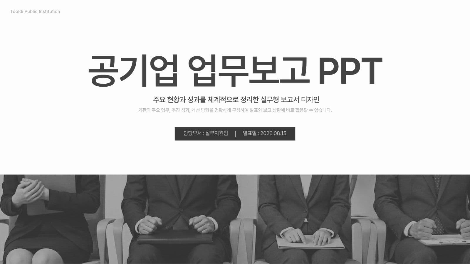 공공기관용 포멀 스타일 보고서 PPT