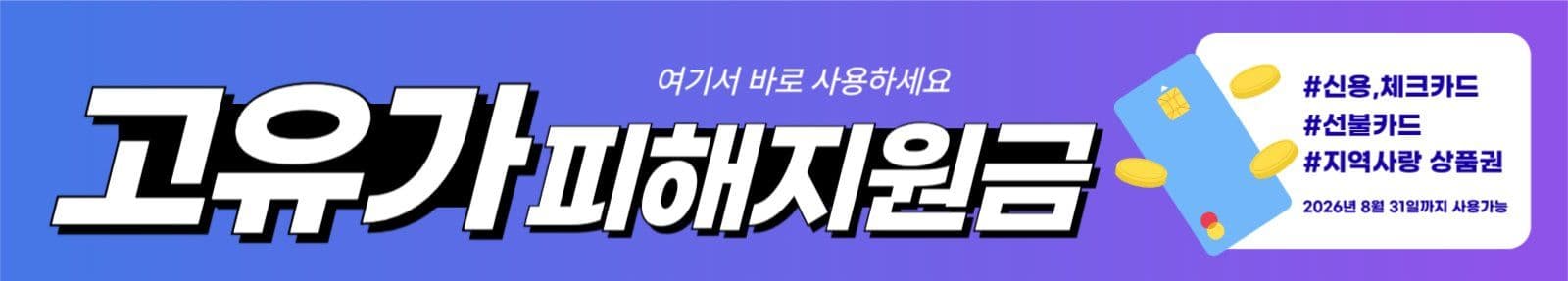 블루 고유가 피해지원금 현수막
