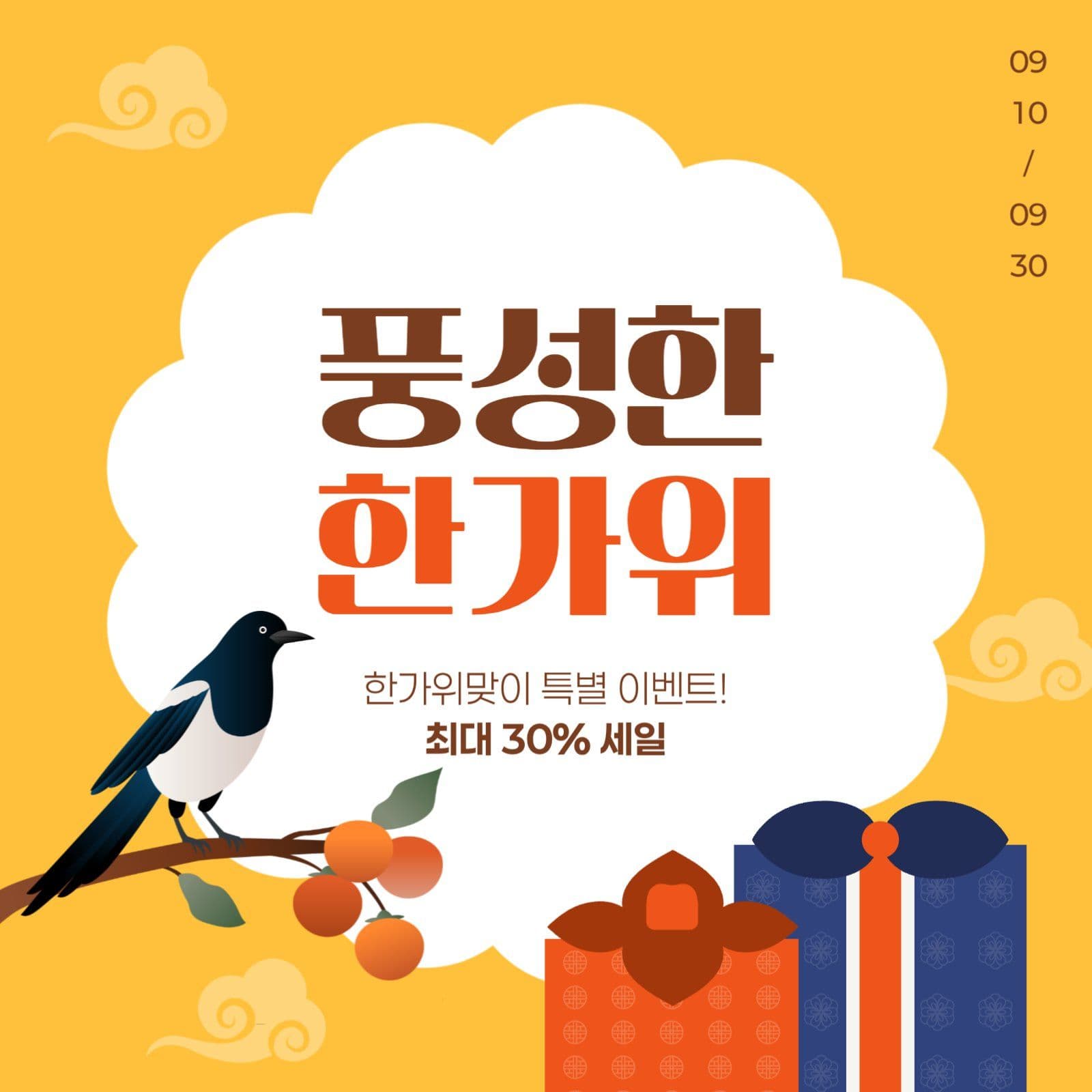 한가위 세일 게시물