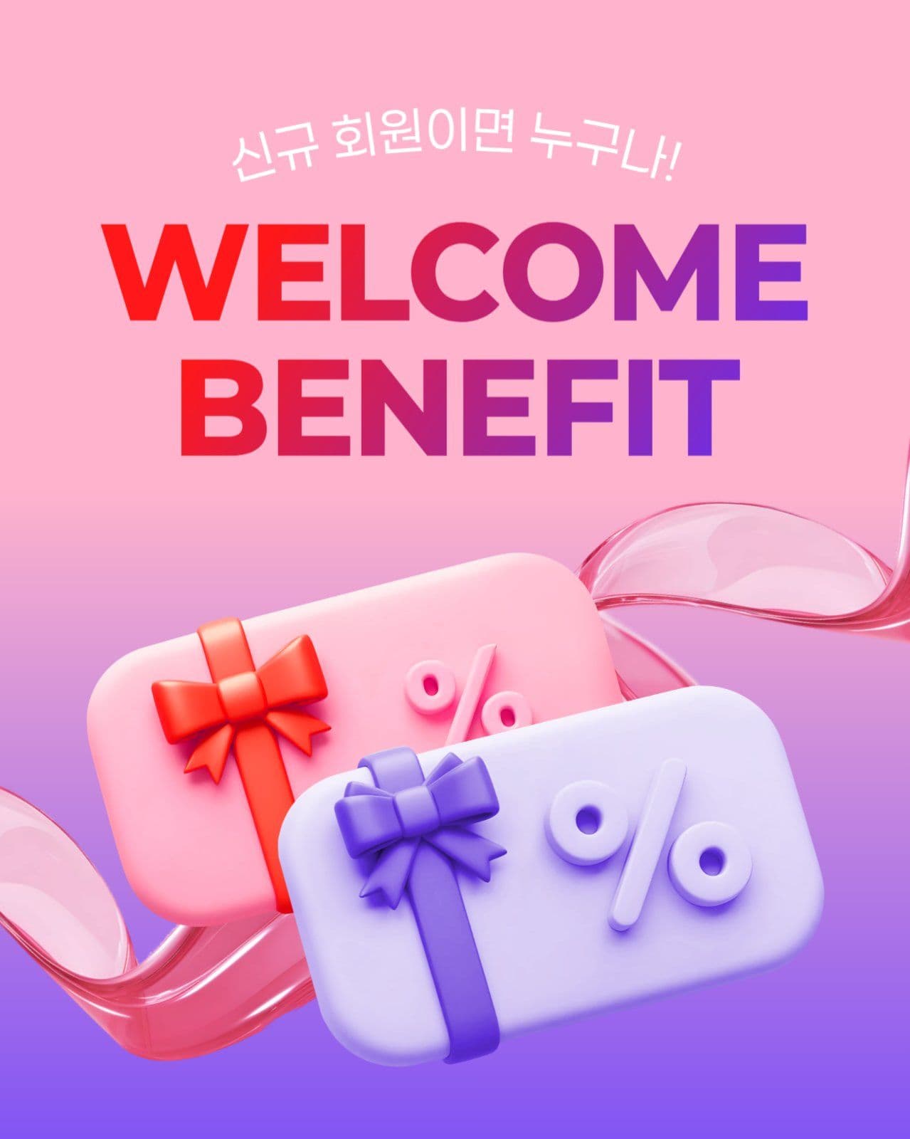 신규 회원 혜택 이벤트