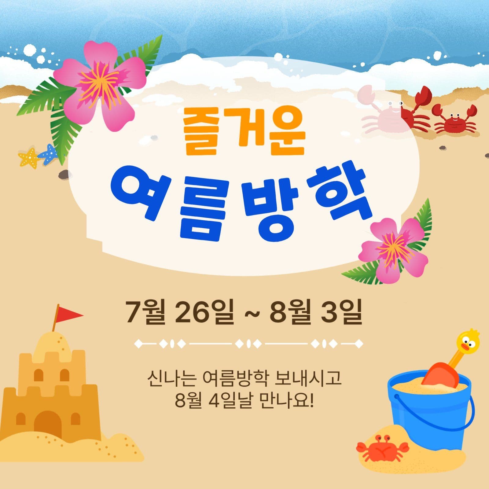 즐거운여름방학