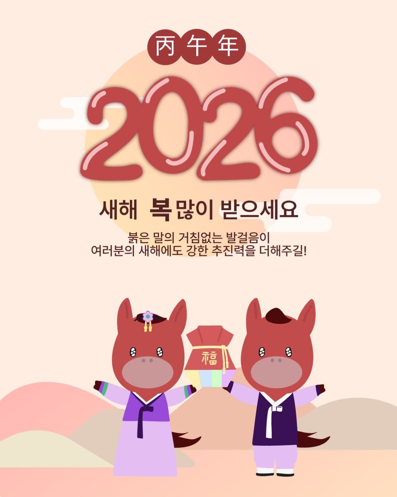 2026년 적말띠해 새해인사
