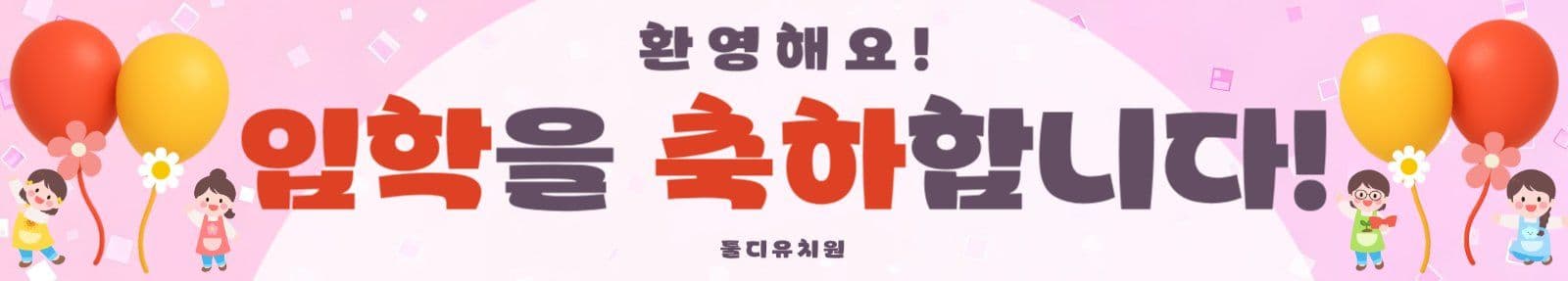 입학 축하