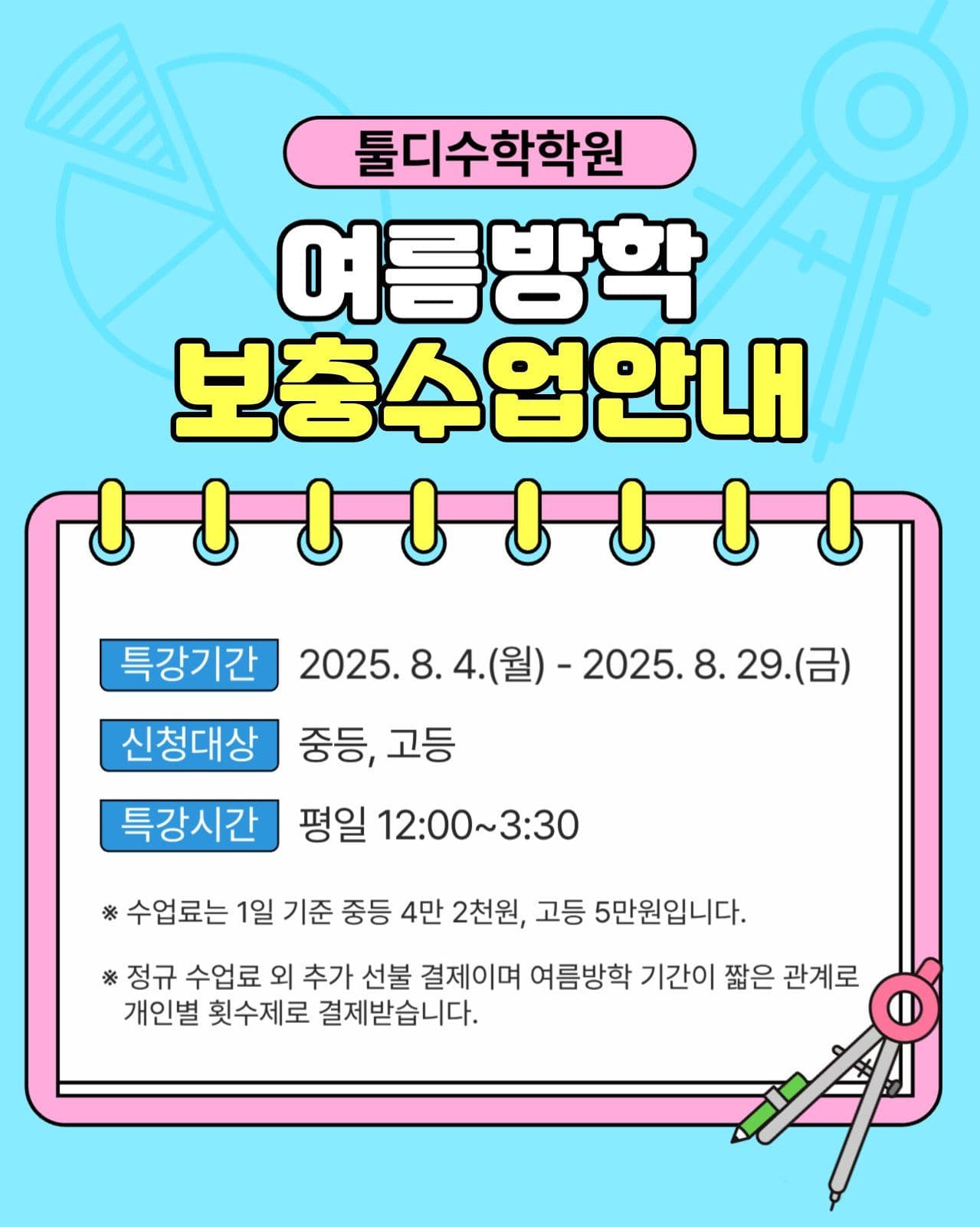 여름방학 보충수업 안내
